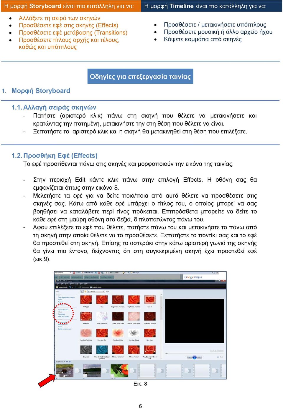 Μορφή Storyboard 1.1. Αλλαγή σειράς σκηνών - Πατήστε (αριστερό κλικ) πάνω στη σκηνή που θέλετε να μετακινήσετε και κρατώντας την πατημένη, μετακινήστε την στη θέση που θέλετε να είναι.