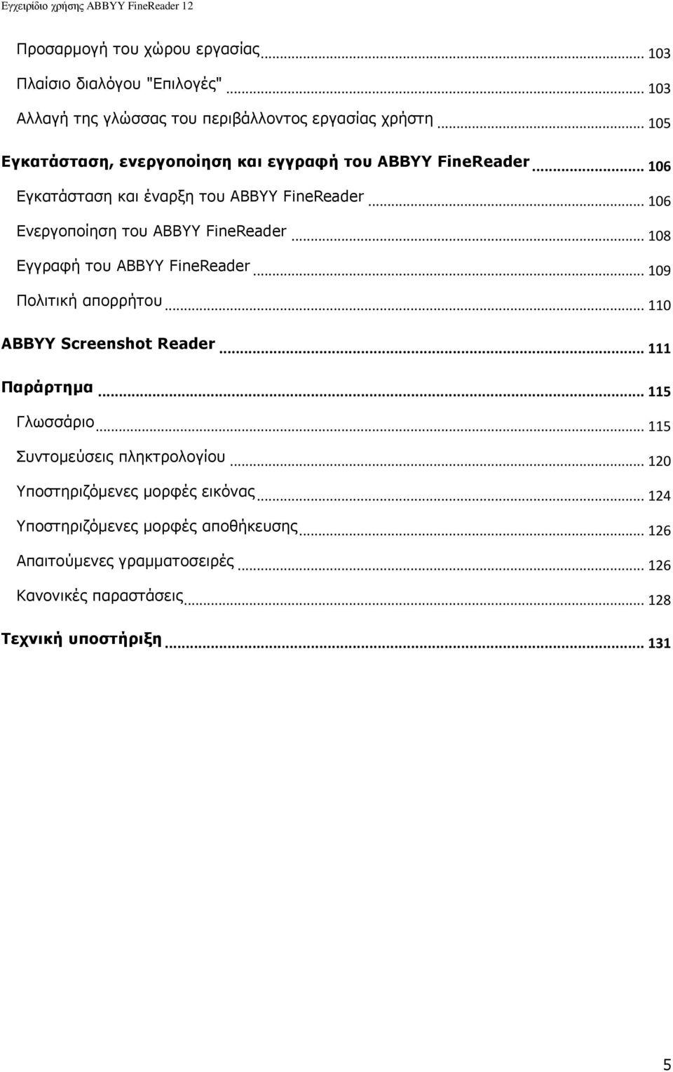 .. 106 Δλεξγνπνίεζε ηνπ ABBYY FineReader... 108 Δγγξαθή ηνπ ABBYY FineReader... 109 Ξνιηηηθή απνξξήηνπ... 110 ABBYY Screenshot Reader... 111 Παξάξηεκα.