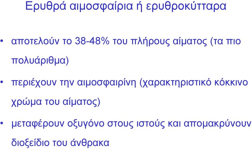 αιμοσφαιρίνη (χαρακτηριστικό κόκκινο χρώμα του αίματος)