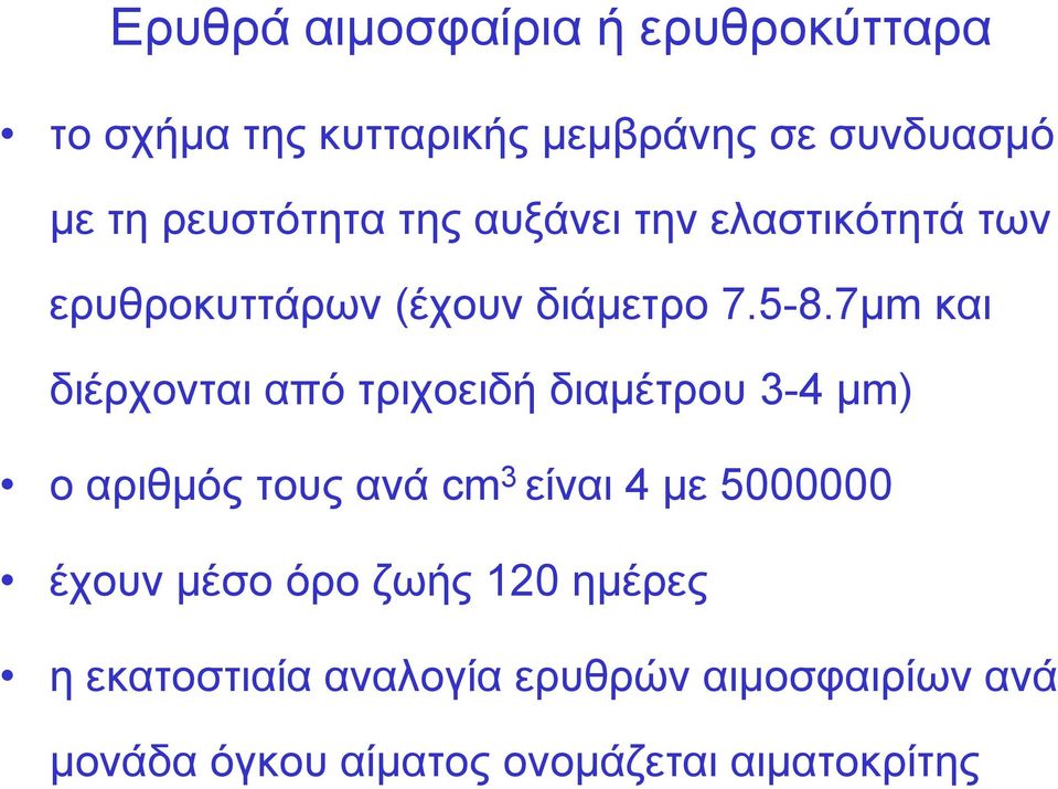 7μm και διέρχονται από τριχοειδή διαμέτρου 3-4 μm) ο αριθμός τους ανά cm 3 είναι 4 με 5000000