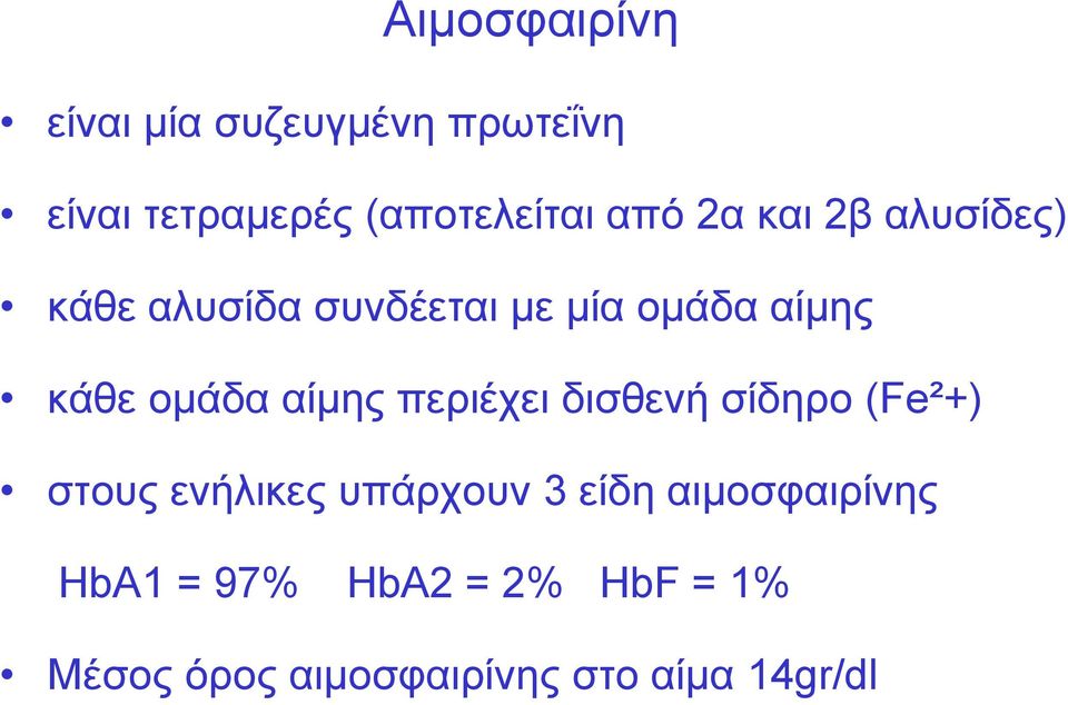 αίμης περιέχει δισθενή σίδηρο (Fe²+) στους ενήλικες υπάρχουν 3 είδη