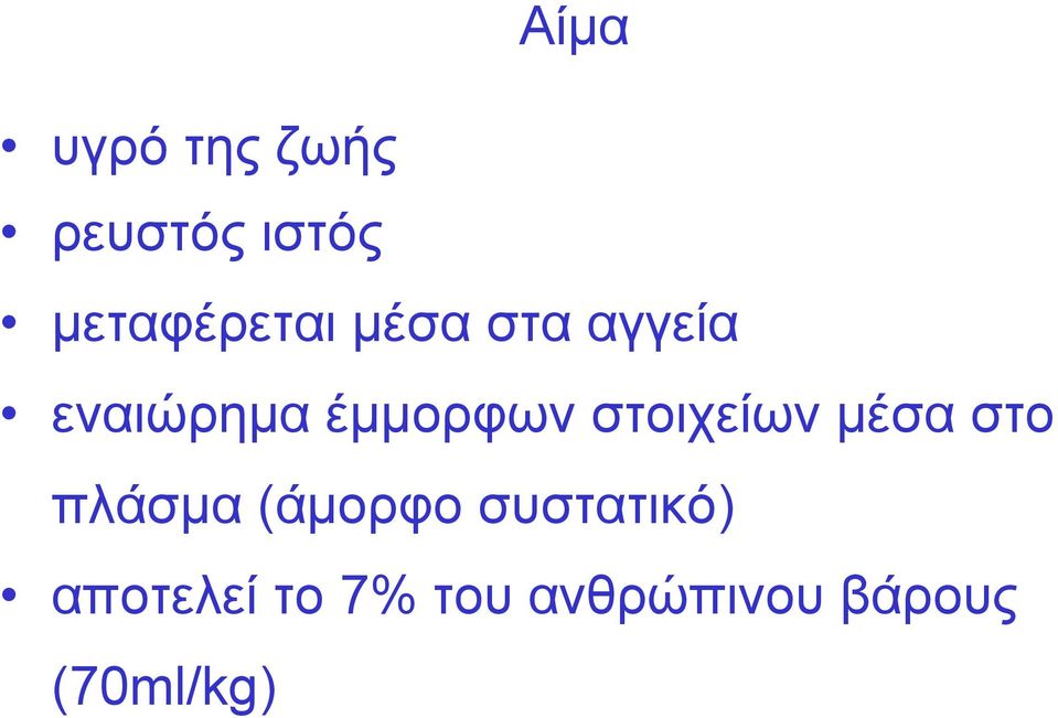 έμμορφων στοιχείων μέσα στο πλάσμα (άμορφο