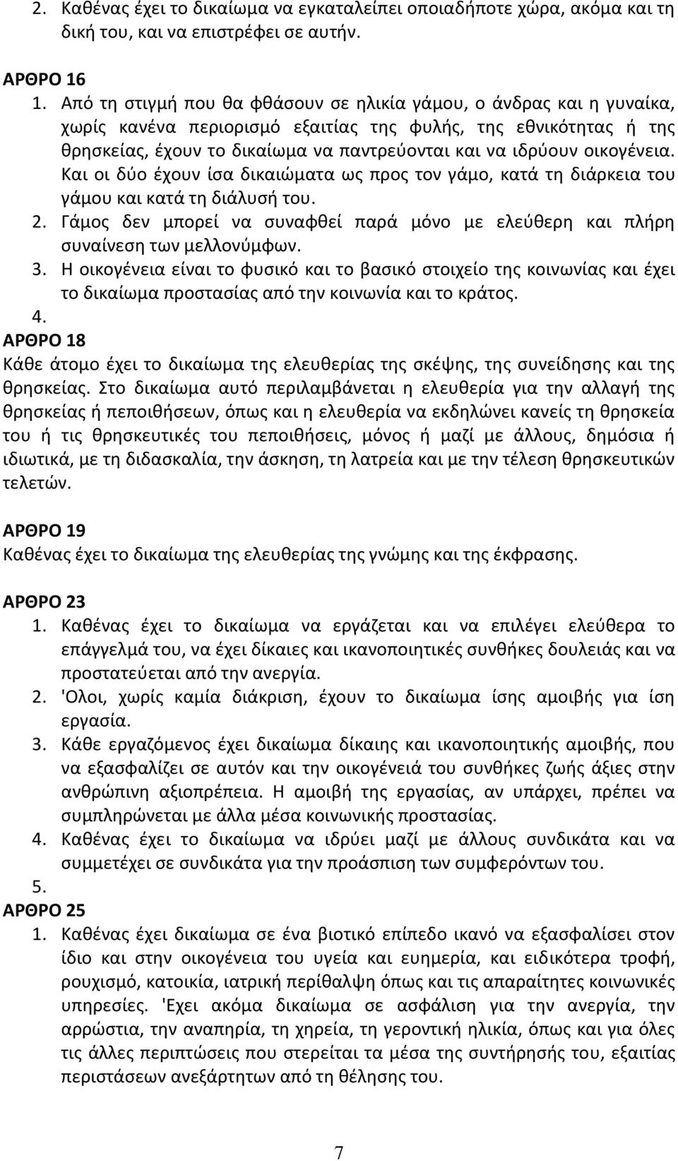 οικογένεια. Και οι δύο έχουν ίσα δικαιώματα ως προς τον γάμο, κατά τη διάρκεια του γάμου και κατά τη διάλυσή του. 2.