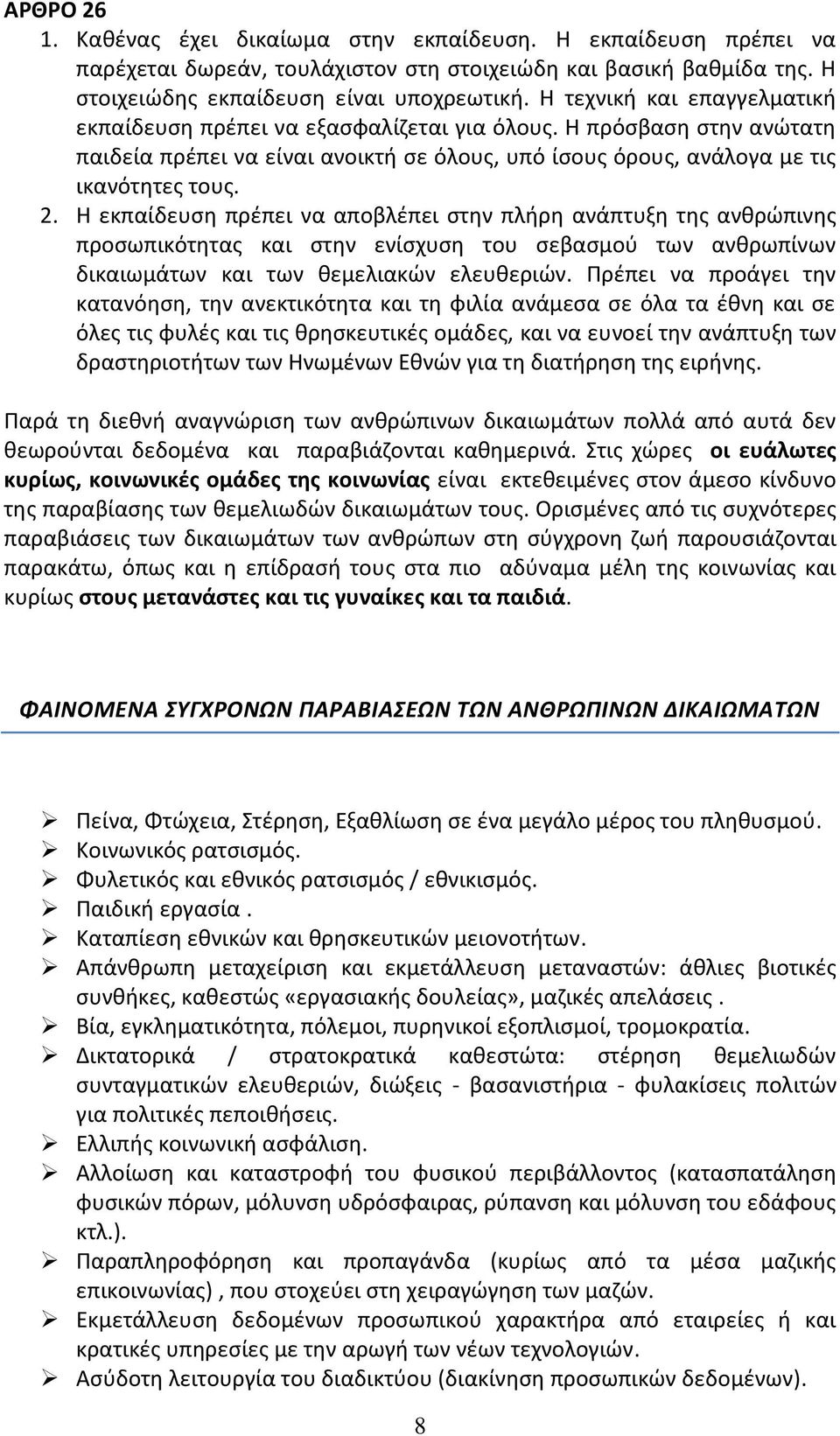 Η εκπαίδευση πρέπει να αποβλέπει στην πλήρη ανάπτυξη της ανθρώπινης προσωπικότητας και στην ενίσχυση του σεβασμού των ανθρωπίνων δικαιωμάτων και των θεμελιακών ελευθεριών.