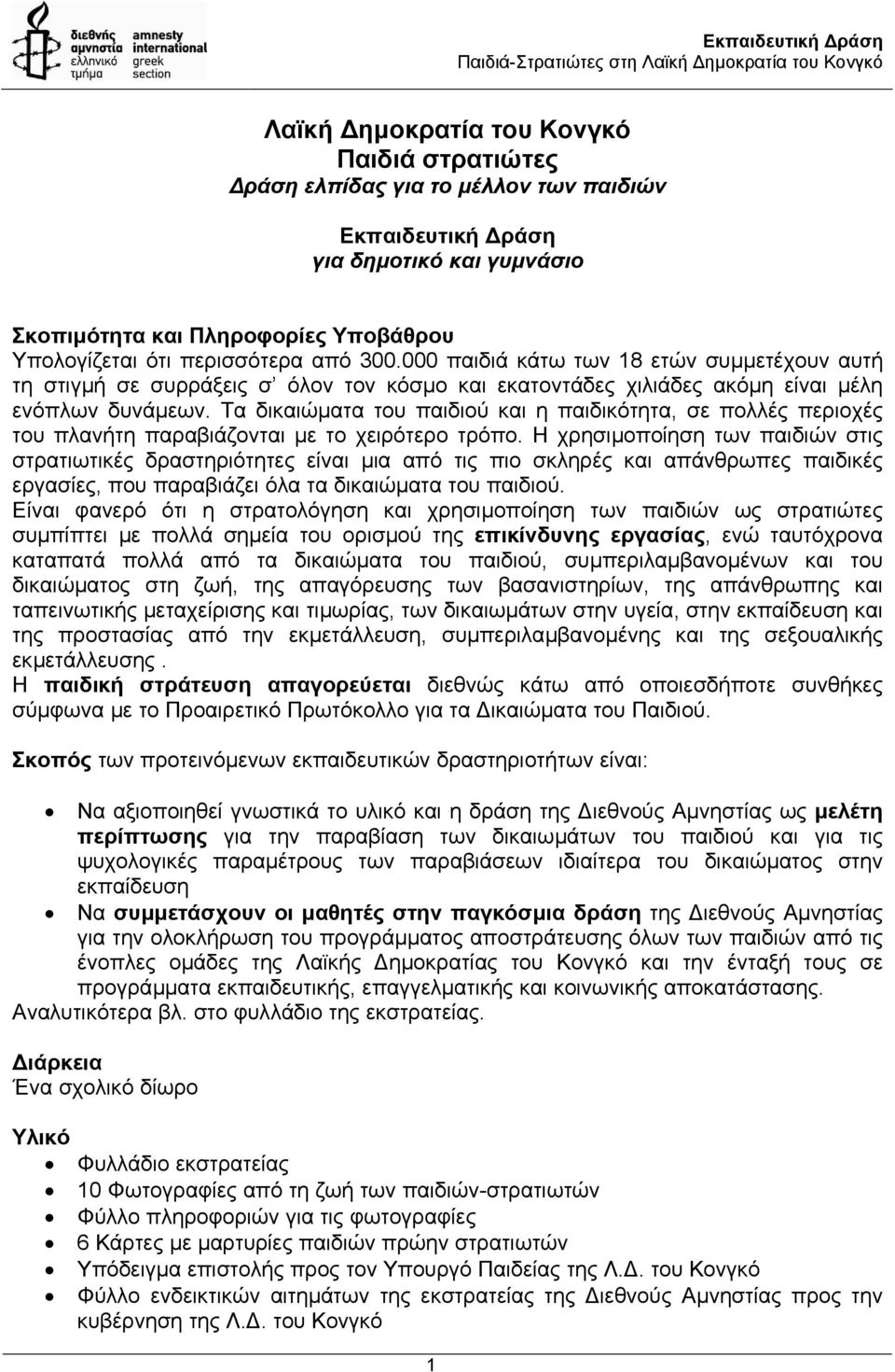 Τα δικαιώµατα του παιδιού και η παιδικότητα, σε πολλές περιοχές του πλανήτη παραβιάζονται µε το χειρότερο τρόπο.