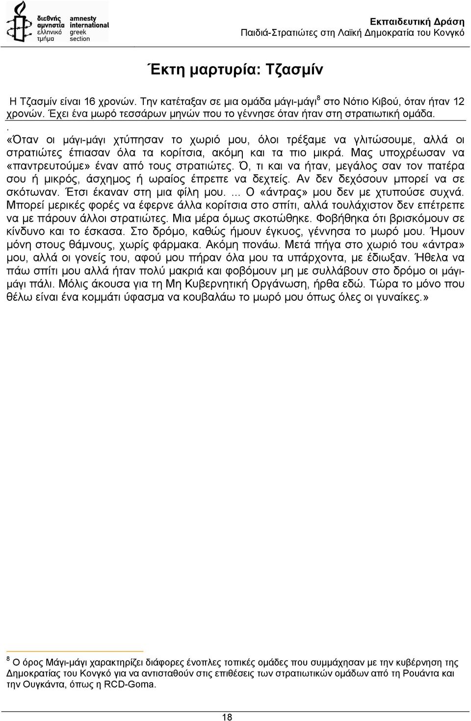 . «Όταν οι µάγι-µάγι χτύπησαν το χωριό µου, όλοι τρέξαµε να γλιτώσουµε, αλλά οι στρατιώτες έπιασαν όλα τα κορίτσια, ακόµη και τα πιο µικρά. Μας υποχρέωσαν να «παντρευτούµε» έναν από τους στρατιώτες.