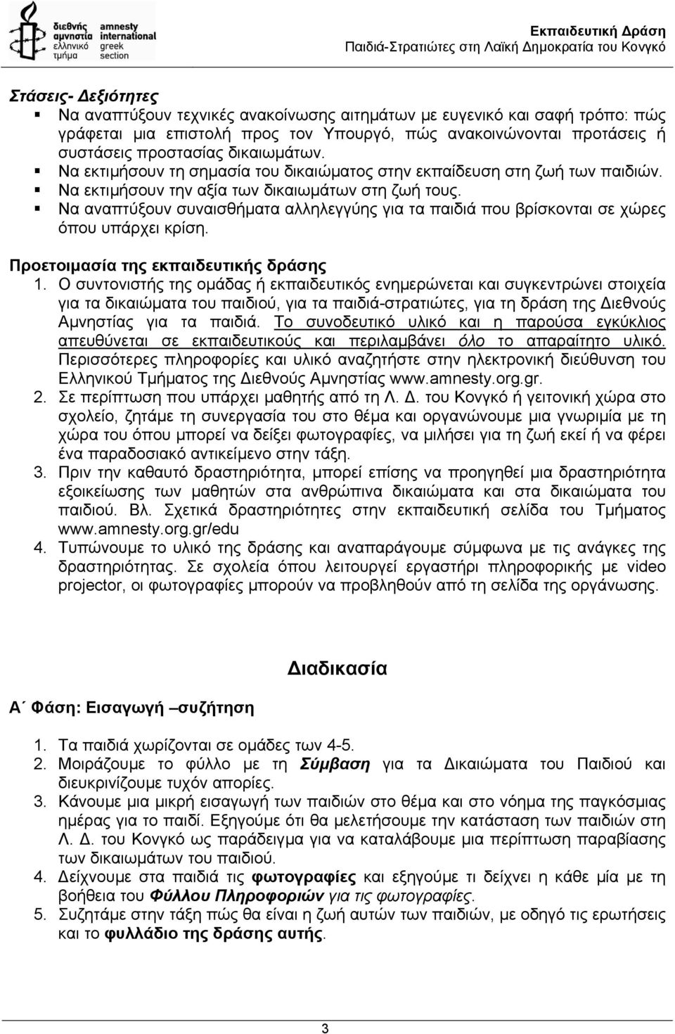 Να αναπτύξουν συναισθήµατα αλληλεγγύης για τα παιδιά που βρίσκονται σε χώρες όπου υπάρχει κρίση. Προετοιµασία της εκπαιδευτικής δράσης 1.