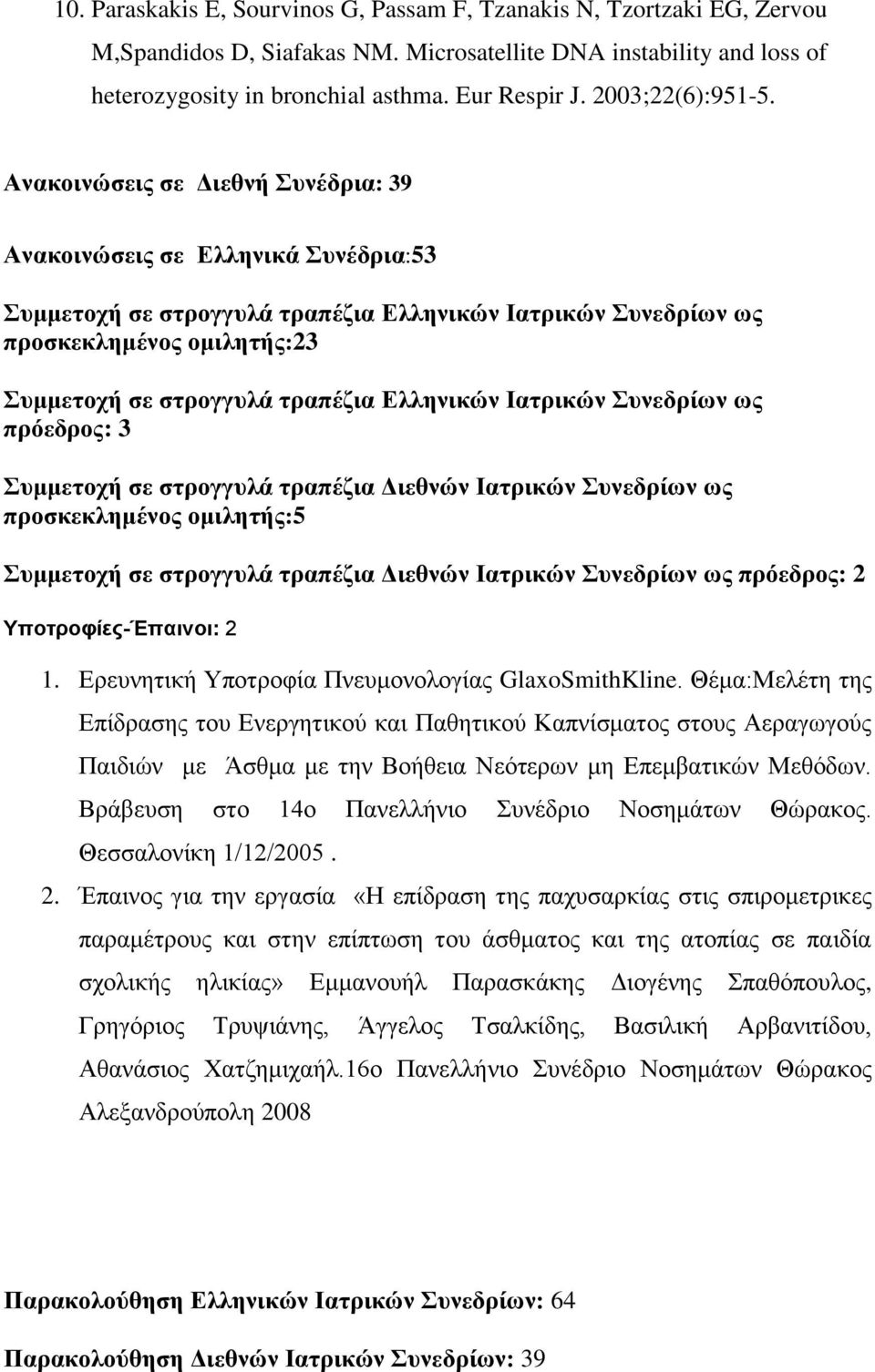 Αλαθνηλώζεηο ζε Γηεζλή πλέδξηα: 39 Αλαθνηλώζεηο ζε Διιεληθά πλέδξηα:53 πκκεηνρή ζε ζηξνγγπιά ηξαπέδηα Διιεληθώλ Ιαηξηθώλ πλεδξίωλ ωο πξνζθεθιεκέλνο νκηιεηήο:23 πκκεηνρή ζε ζηξνγγπιά ηξαπέδηα