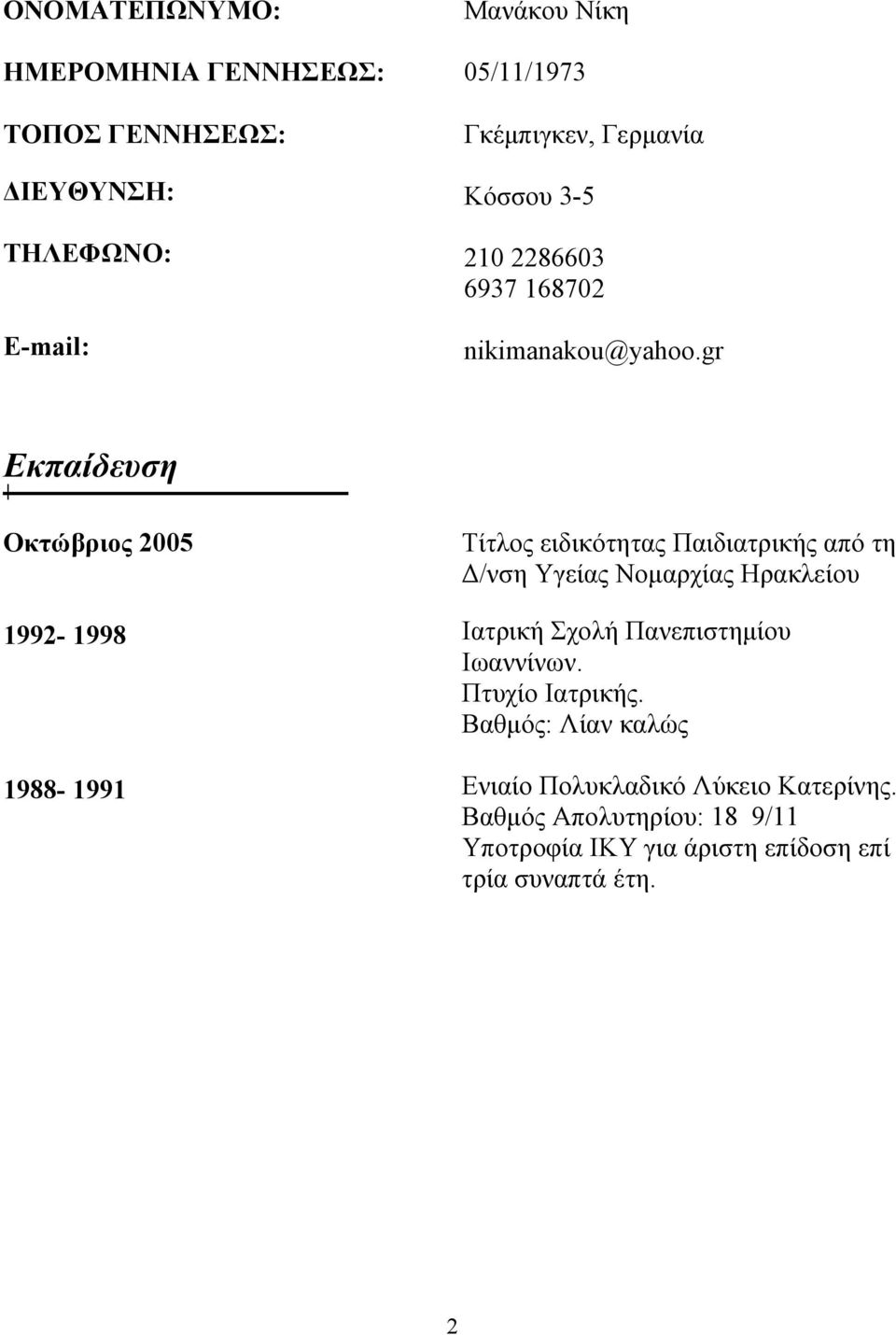 gr Εκπαίδευση Οκτώβριος 2005 1992-1998 1988-1991 Τίτλος ειδικότητας Παιδιατρικής από τη Δ/νση Υγείας Νομαρχίας Ηρακλείου