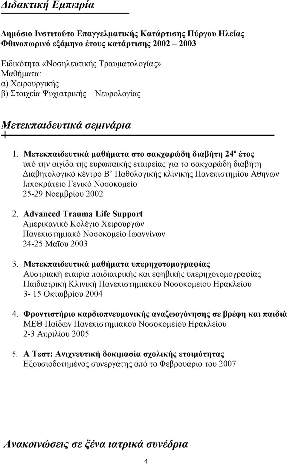 Μετεκπαιδευτικά μαθήματα στο σακχαρώδη διαβήτη 24 ο έτος υπό την αιγίδα της ευρωπαικής εταιρείας για το σακχαρώδη διαβήτη Διαβητολογικό κέντρο Β Παθολογικής κλινικής Πανεπιστημίου Αθηνών Ιπποκράτειο