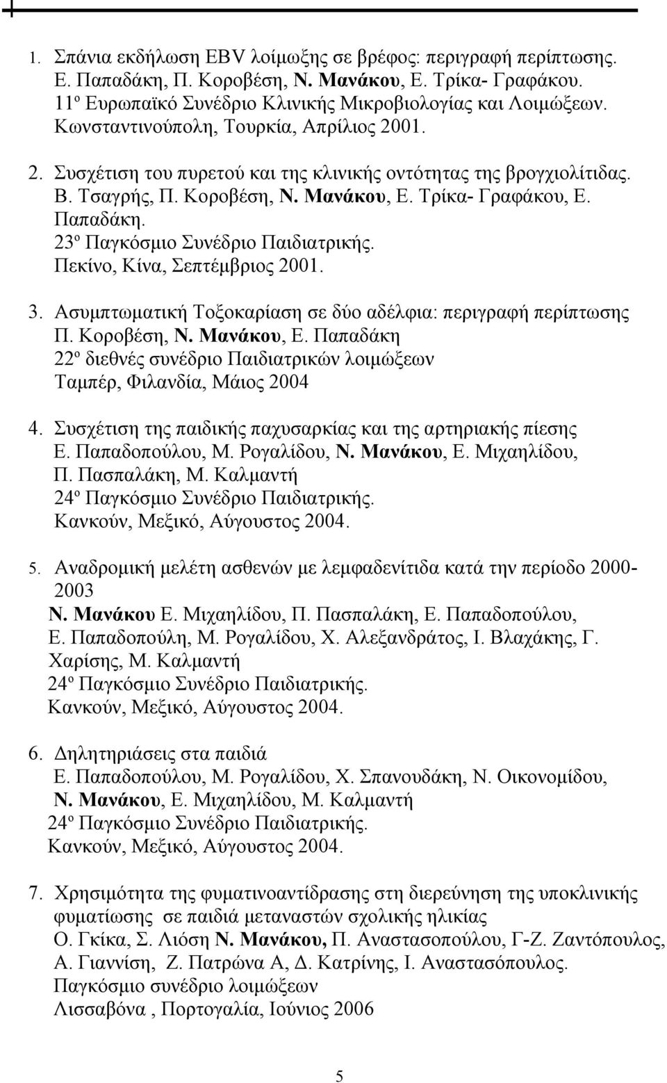 23 ο Παγκόσμιο Συνέδριο Παιδιατρικής. Πεκίνο, Κίνα, Σεπτέμβριος 2001. 3. Ασυμπτωματική Τοξοκαρίαση σε δύο αδέλφια: περιγραφή περίπτωσης Π. Κοροβέση, Ν. Μανάκου, Ε.