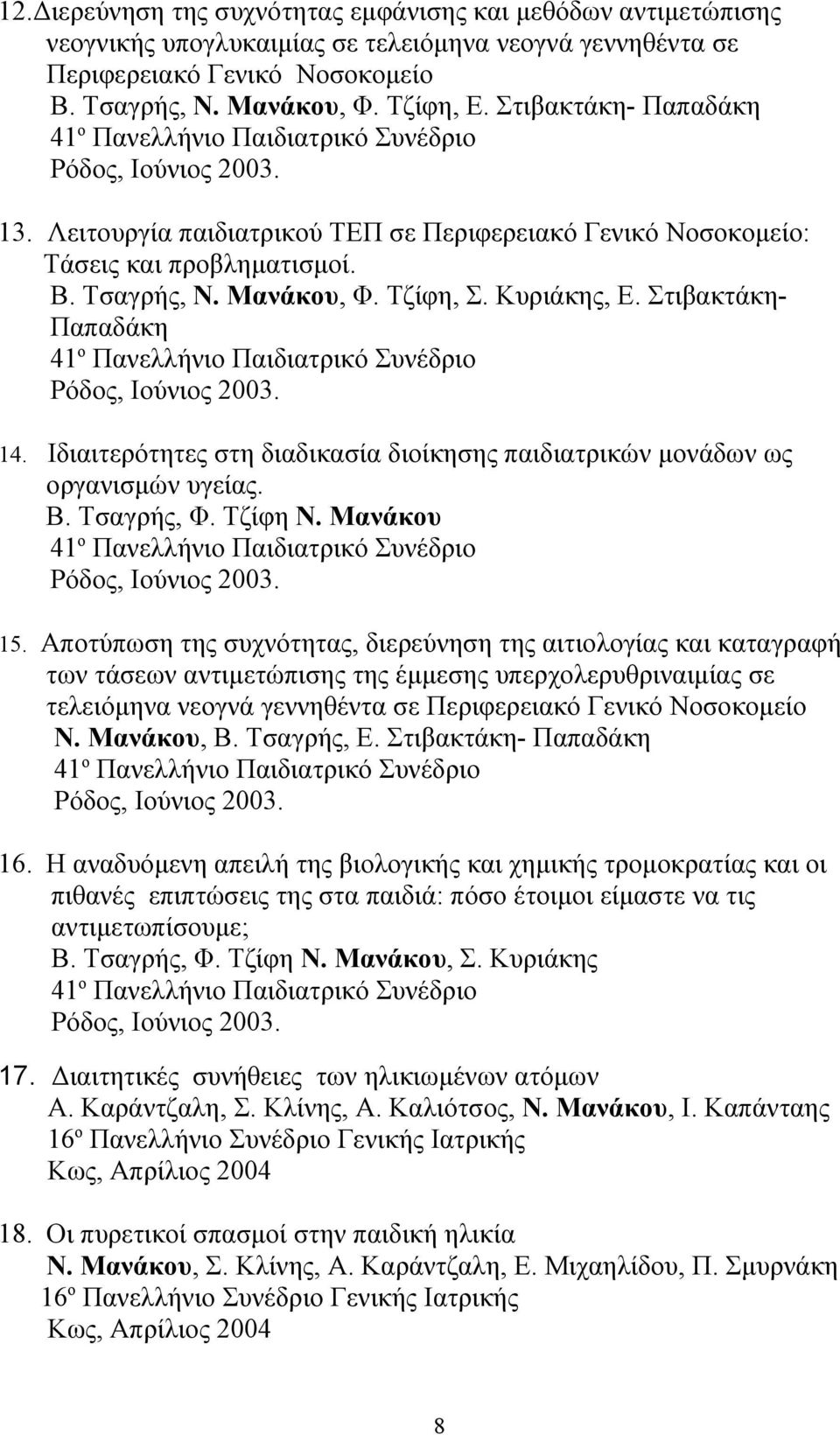 Τζίφη, Σ. Κυριάκης, Ε. Στιβακτάκη- Παπαδάκη 41 ο Πανελλήνιο Παιδιατρικό Συνέδριο Ρόδος, Ιούνιος 2003. 14. Ιδιαιτερότητες στη διαδικασία διοίκησης παιδιατρικών μονάδων ως οργανισμών υγείας. Β.