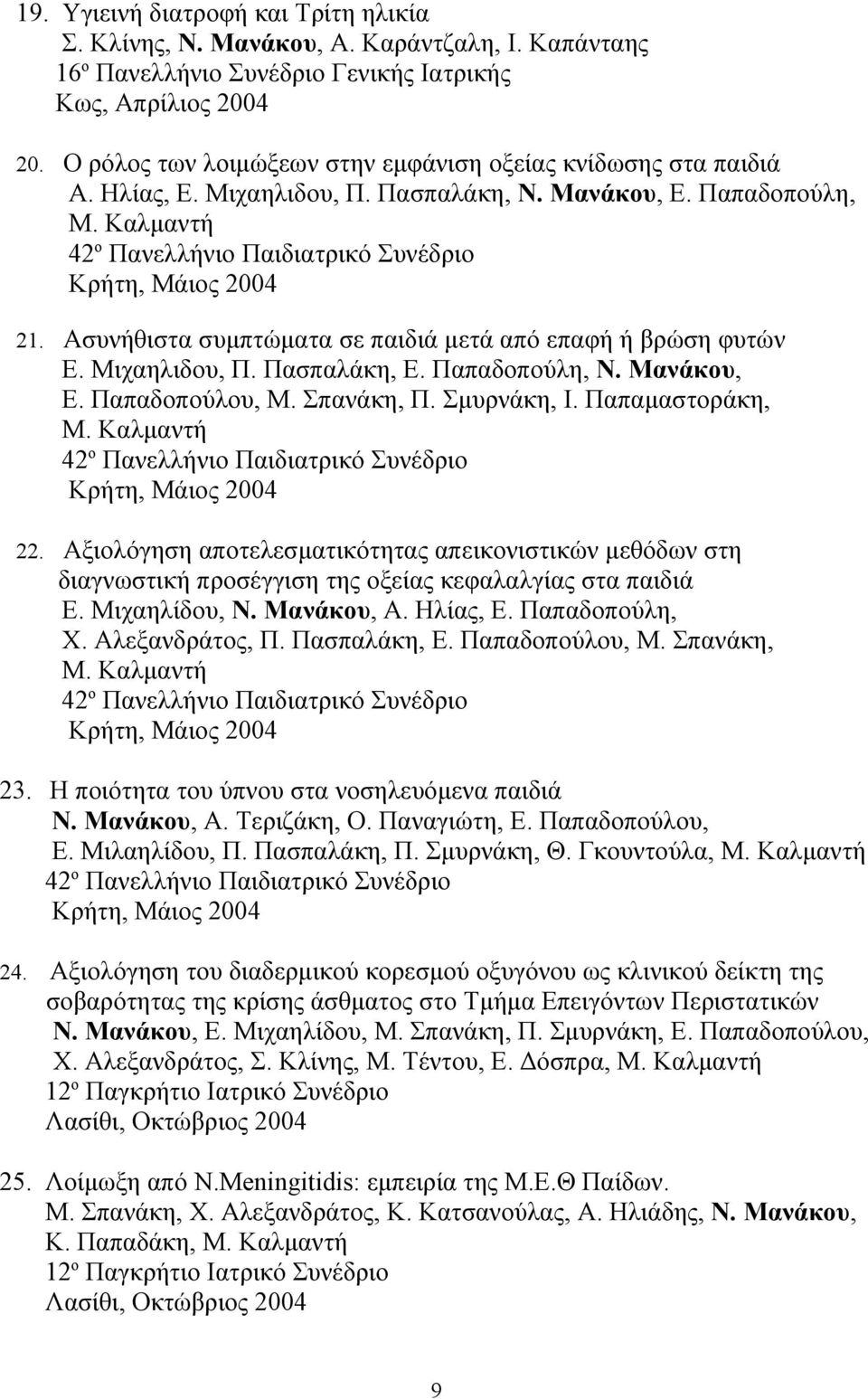 Ασυνήθιστα συμπτώματα σε παιδιά μετά από επαφή ή βρώση φυτών Ε. Μιχαηλιδου, Π. Πασπαλάκη, Ε. Παπαδοπούλη, Ν. Μανάκου, Ε. Παπαδοπούλου, Μ. Σπανάκη, Π. Σμυρνάκη, Ι. Παπαμαστοράκη, Μ.