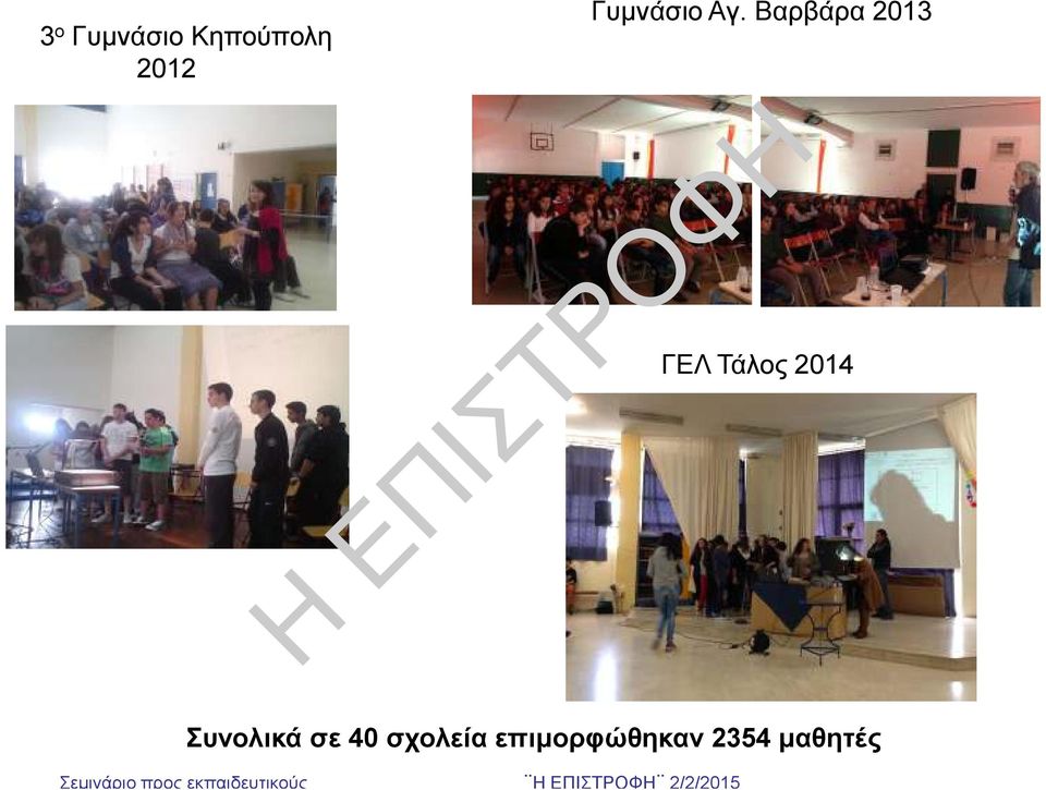Βαρβάρα 2013 ΓΕΛ Τάλος 2014