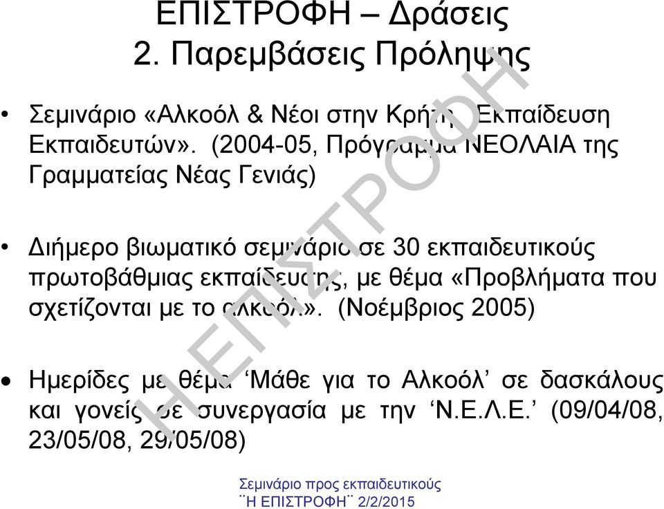 πρωτοβάθµιας εκπαίδευσης, µε θέµα «Προβλήµατα που σχετίζονται µε το αλκοόλ».