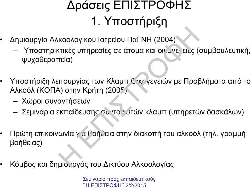 (συµβουλευτική, ψυχοθεραπεία) Υποστήριξη λειτουργίας των Κλαµπ Οικογενειών µε Προβλήµατα από το Αλκοόλ (ΚΟΠΑ)