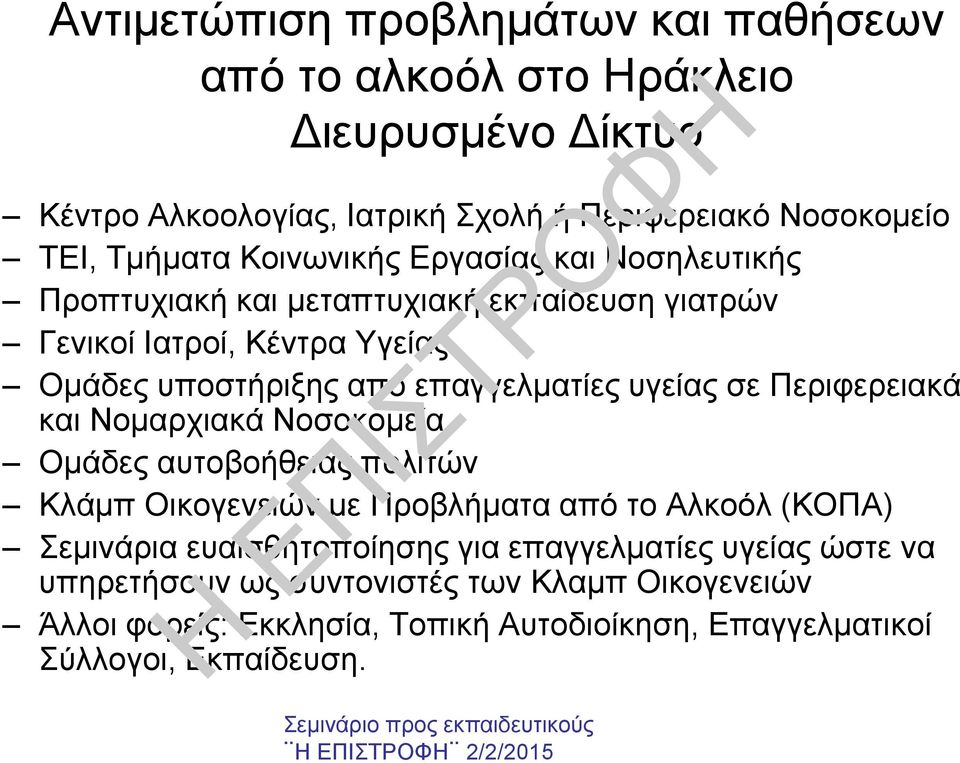 υγείας σε Περιφερειακά και Νοµαρχιακά Νοσοκοµεία Οµάδες αυτοβοήθειας πολιτών Κλάµπ Οικογενειών µε Προβλήµατα από το Αλκοόλ (ΚΟΠΑ) Σεµινάρια ευαισθητοποίησης