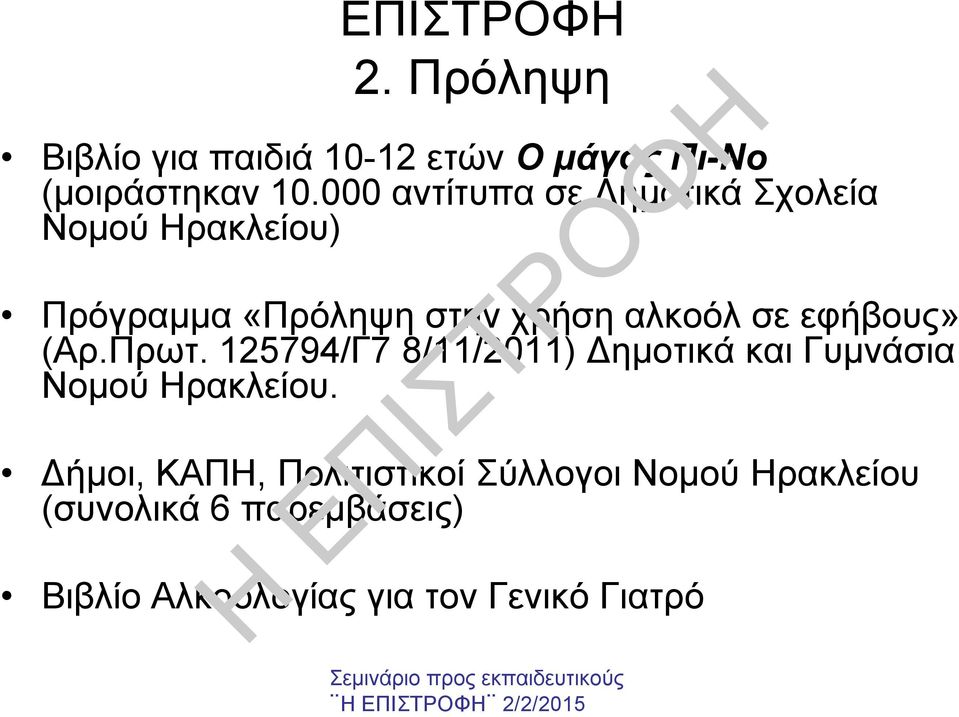 εφήβους» (Αρ.Πρωτ. 125794/Γ7 8/11/2011) ηµοτικά και Γυµνάσια Νοµού Ηρακλείου.