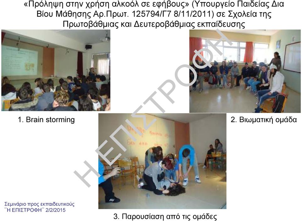 125794/Γ7 8/11/2011) σε Σχολεία της Πρωτοβάθµιας και