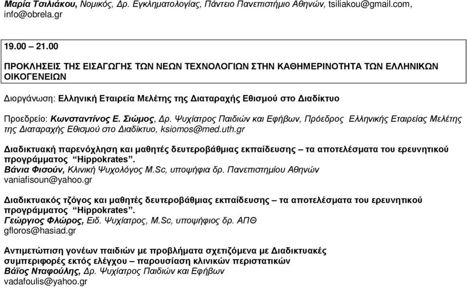 Σιώμος, Δρ. Ψυχίατρος Παιδιών και Εφήβων, Πρόεδρος Ελληνικής Εταιρείας Μελέτης της Διαταραχής Εθισμού στο Διαδίκτυο, ksiomos@med.uth.