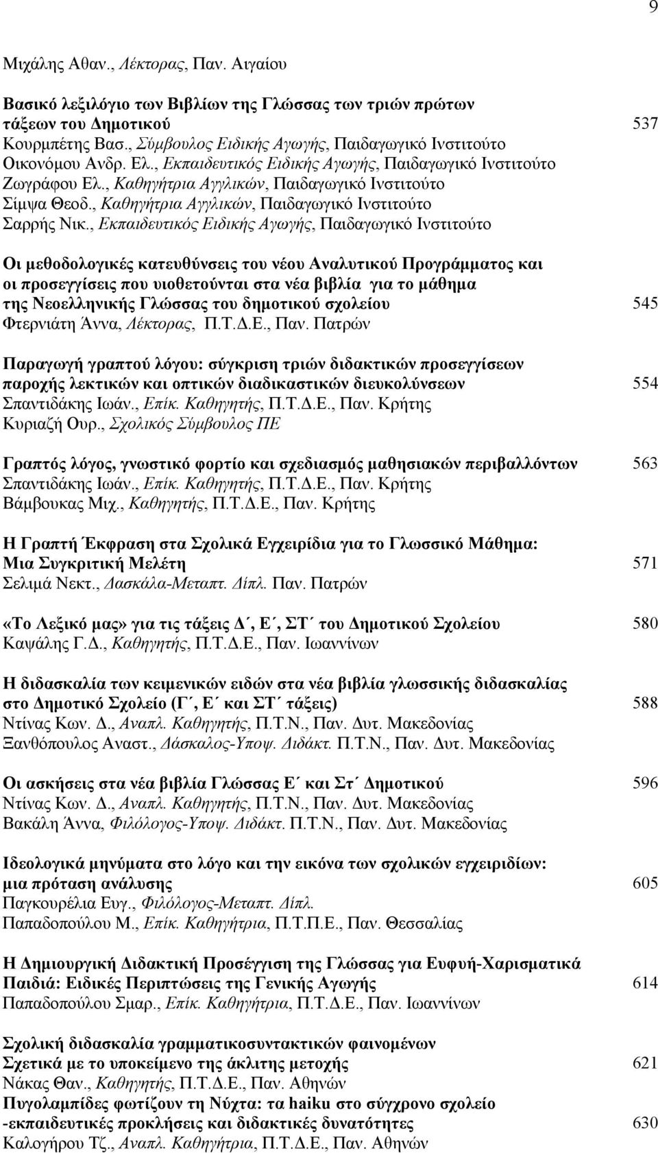 , Καθηγήτρια Αγγλικών, Παιδαγωγικό Ινστιτούτο Σαρρής Νικ.