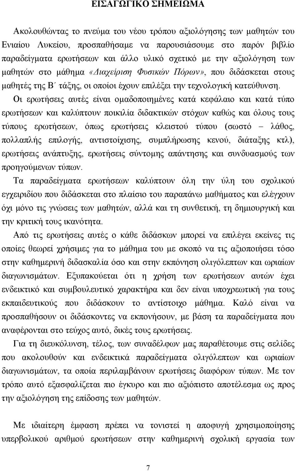 Οι ερωτήσεις αυτές είναι οµαδοποιηµένες κατά κεφάλαιο και κατά τύπο ερωτήσεων και καλύπτουν ποικιλία διδακτικών στόχων καθώς και όλους τους τύπους ερωτήσεων, όπως ερωτήσεις κλειστού τύπου (σωστό