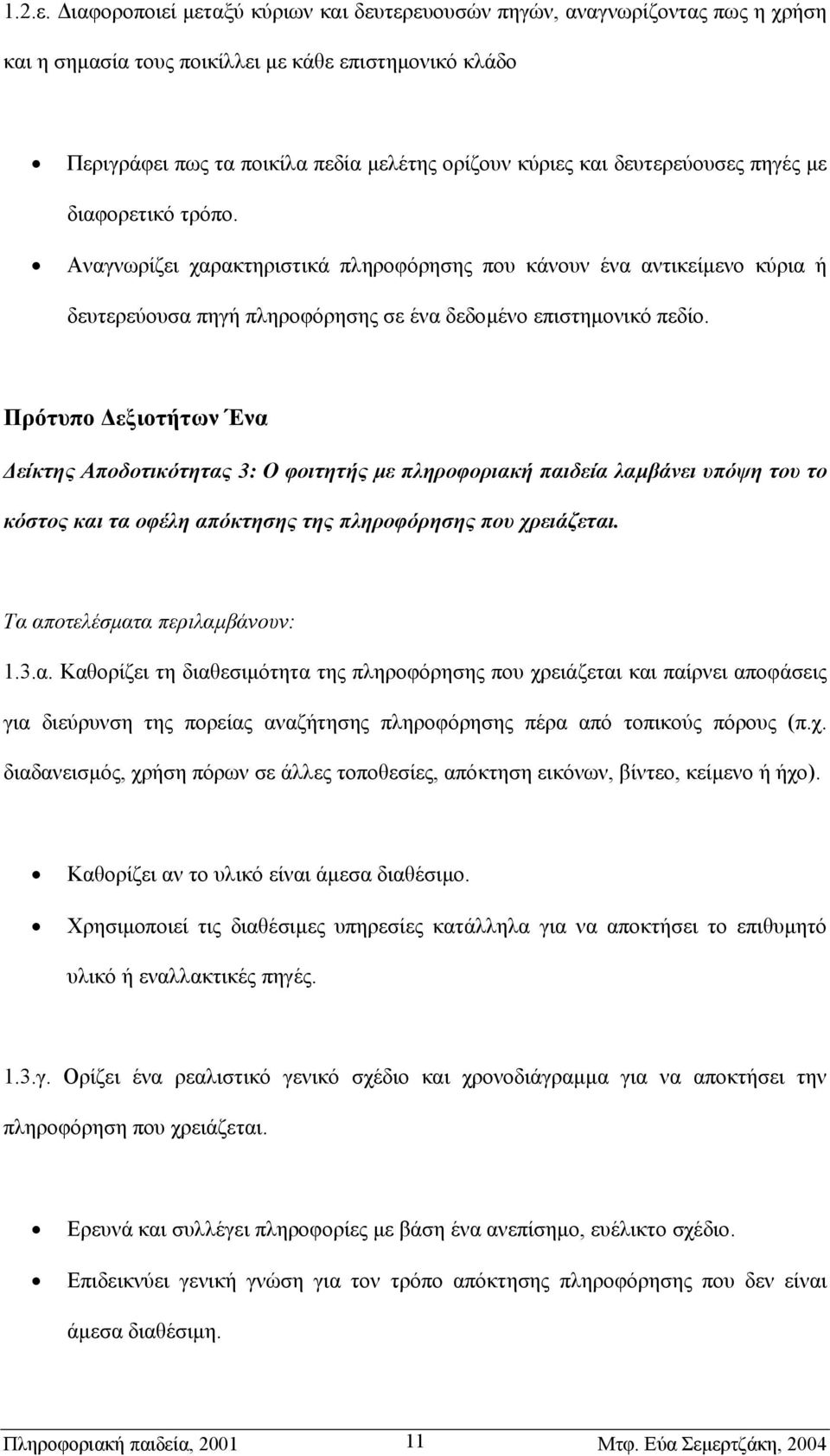 δευτερεύουσες πηγές µε διαφορετικό τρόπο. Αναγνωρίζει χαρακτηριστικά πληροφόρησης που κάνουν ένα αντικείµενο κύρια ή δευτερεύουσα πηγή πληροφόρησης σε ένα δεδοµένο επιστηµονικό πεδίο.