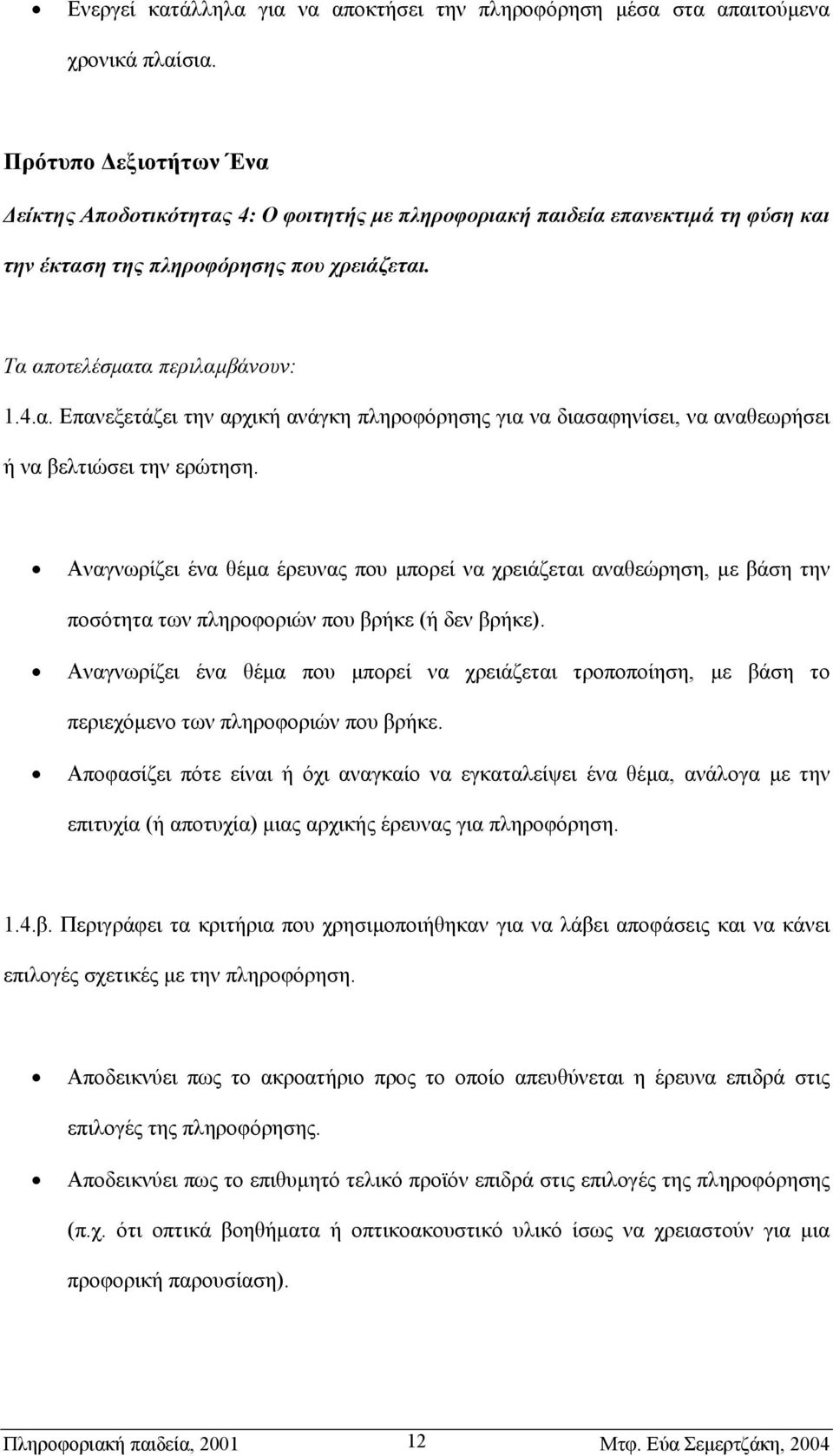 Αναγνωρίζει ένα θέµα έρευνας που µπορεί να χρειάζεται αναθεώρηση, µε βάση την ποσότητα των πληροφοριών που βρήκε (ή δεν βρήκε).