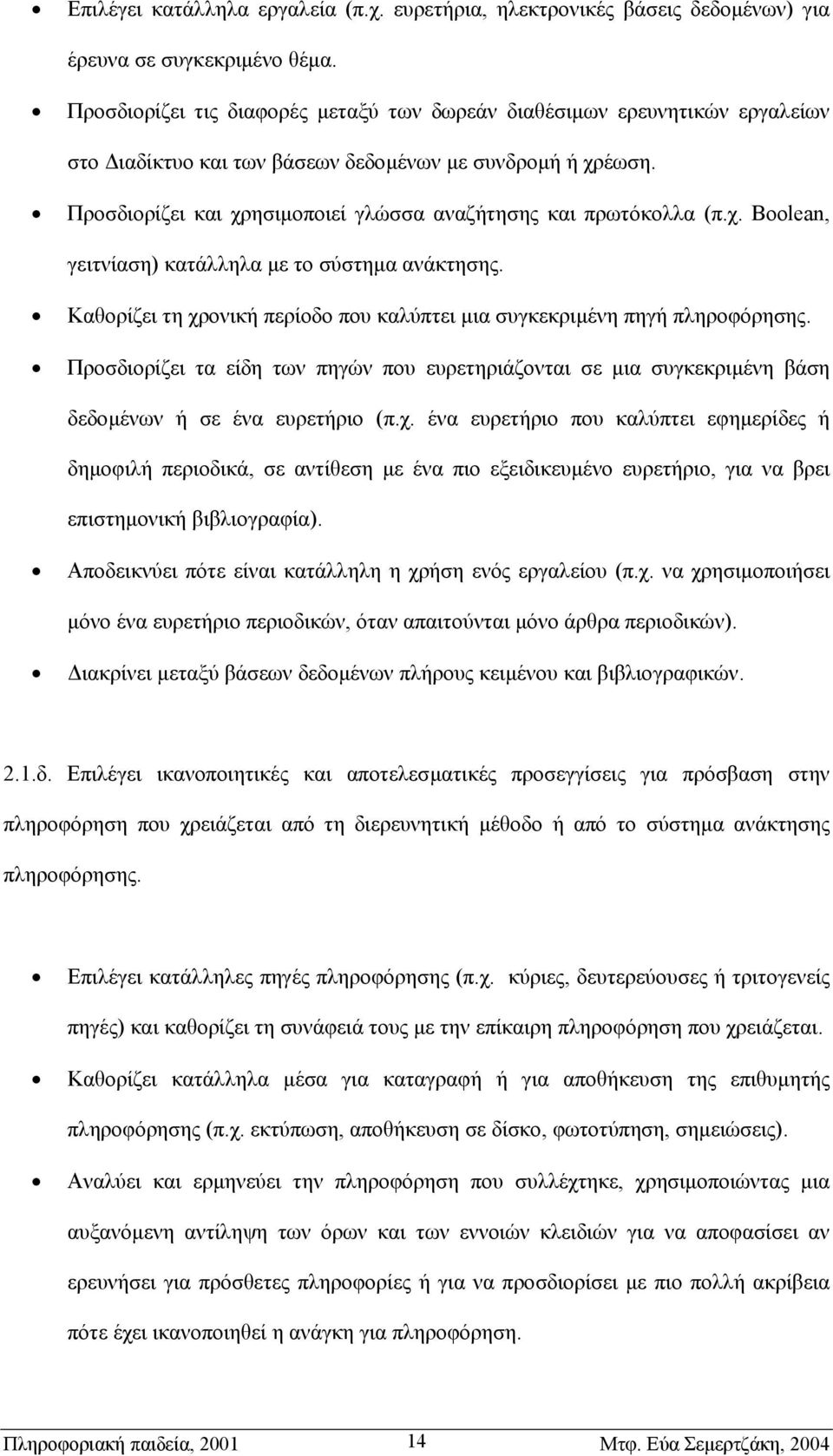 Προσδιορίζει και χρησιµοποιεί γλώσσα αναζήτησης και πρωτόκολλα (π.χ. Boolean, γειτνίαση) κατάλληλα µε το σύστηµα ανάκτησης.