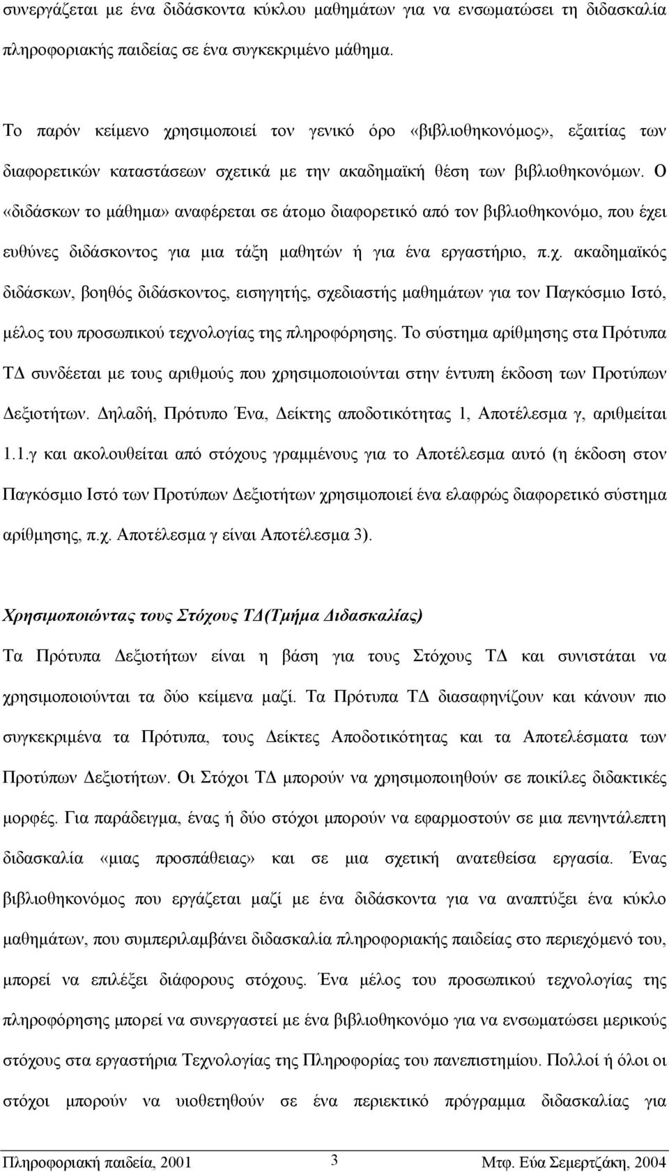 Ο «διδάσκων το µάθηµα» αναφέρεται σε άτοµο διαφορετικό από τον βιβλιοθηκονόµο, που έχε