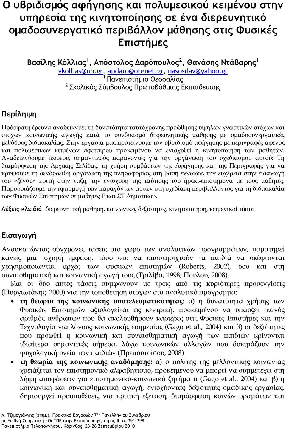 gr 1 Πανεπιστήμιο Θεσσαλίας 2 Σχολικός Σύμβουλος Πρωτοβάθμιας Εκπαίδευσης Περίληψη Πρόσφατη έρευνα αναδεικνύει τη δυνατότητα ταυτόχρονης προώθησης υψηλών γνωστικών στόχων και στόχων κοινωνικής αγωγής