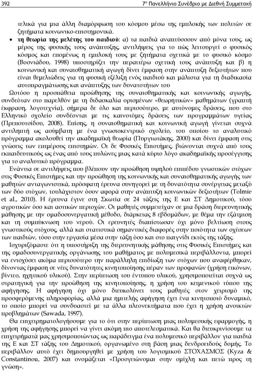 ζητήματα σχετικά με το φυσικό κόσμο (Βοσνιάδου, 1998) υποστηρίζει την περαιτέρω σχετική τους ανάπτυξη και β) η κοινωνική και συναισθηματική αγωγή δίνει έμφαση στην ανάπτυξη δεξιοτήτων που είναι