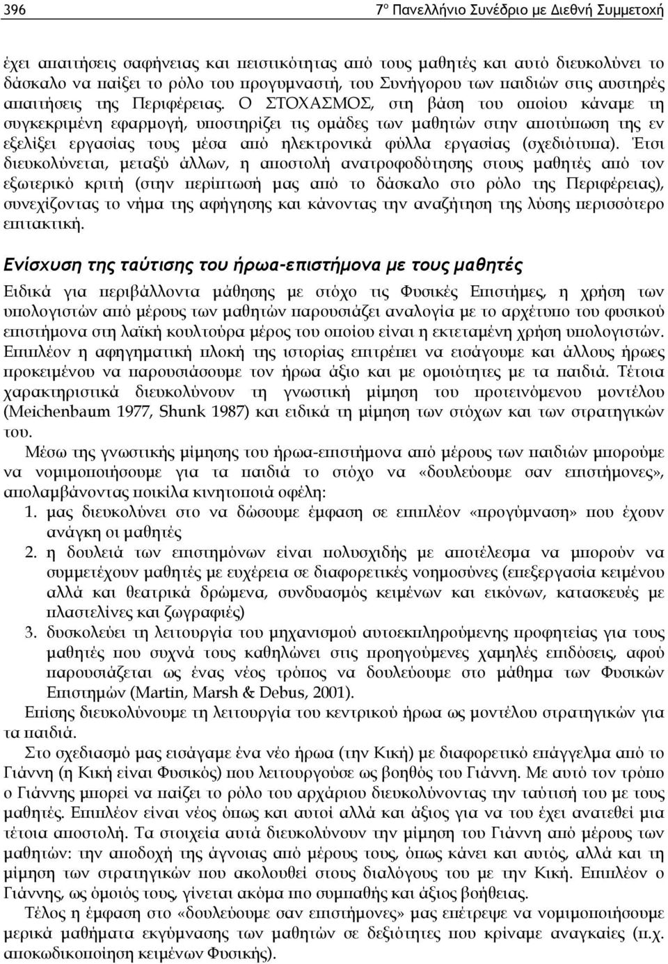 Ο ΣΤΟΧΑΣΜΟΣ, στη βάση του οποίου κάναμε τη συγκεκριμένη εφαρμογή, υποστηρίζει τις ομάδες των μαθητών στην αποτύπωση της εν εξελίξει εργασίας τους μέσα από ηλεκτρονικά φύλλα εργασίας (σχεδιότυπα).