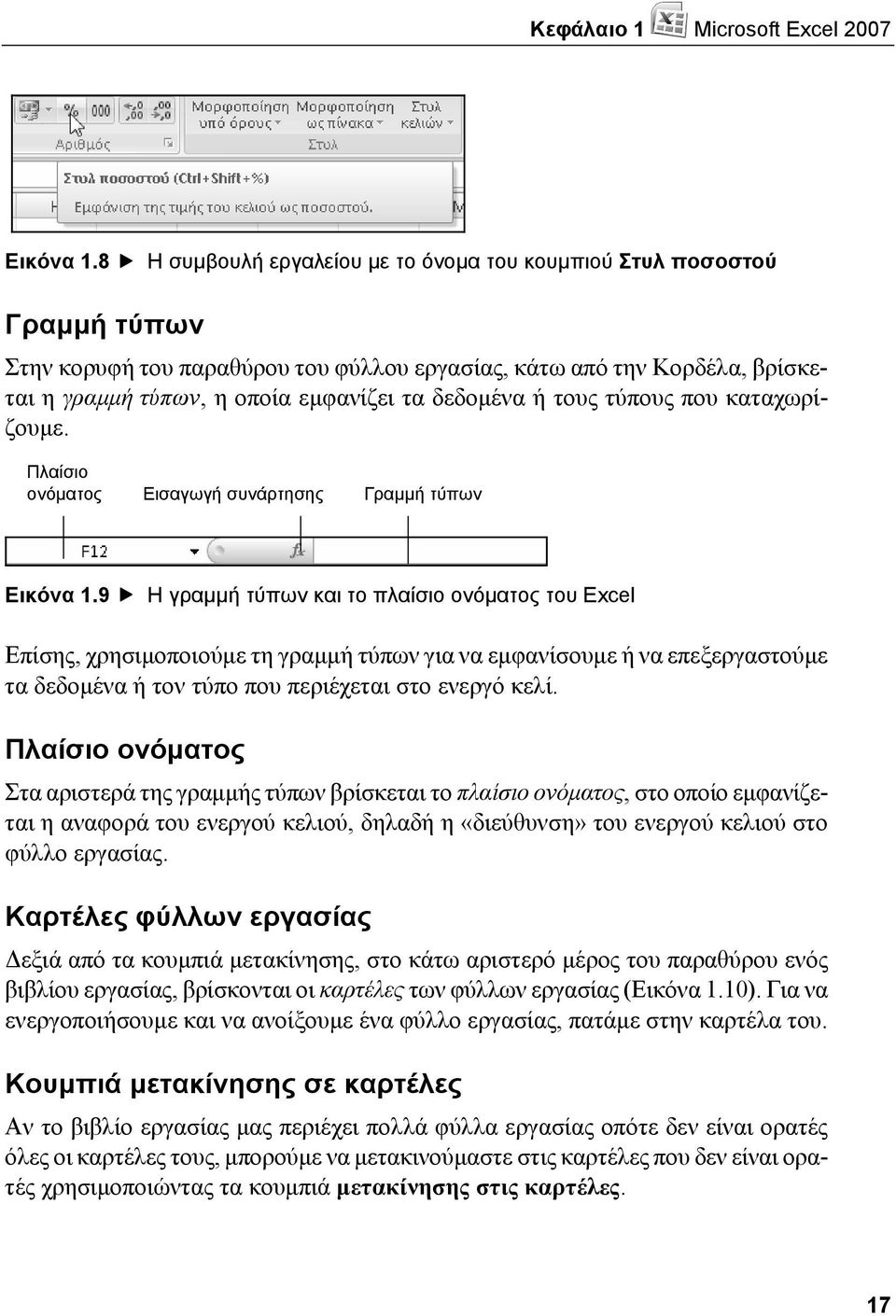 ή τους τύπους που καταχωρίζουμε. Πλαίσιο ονόματος Εισαγωγή συνάρτησης Γραμμή τύπων Εικόνα 1.