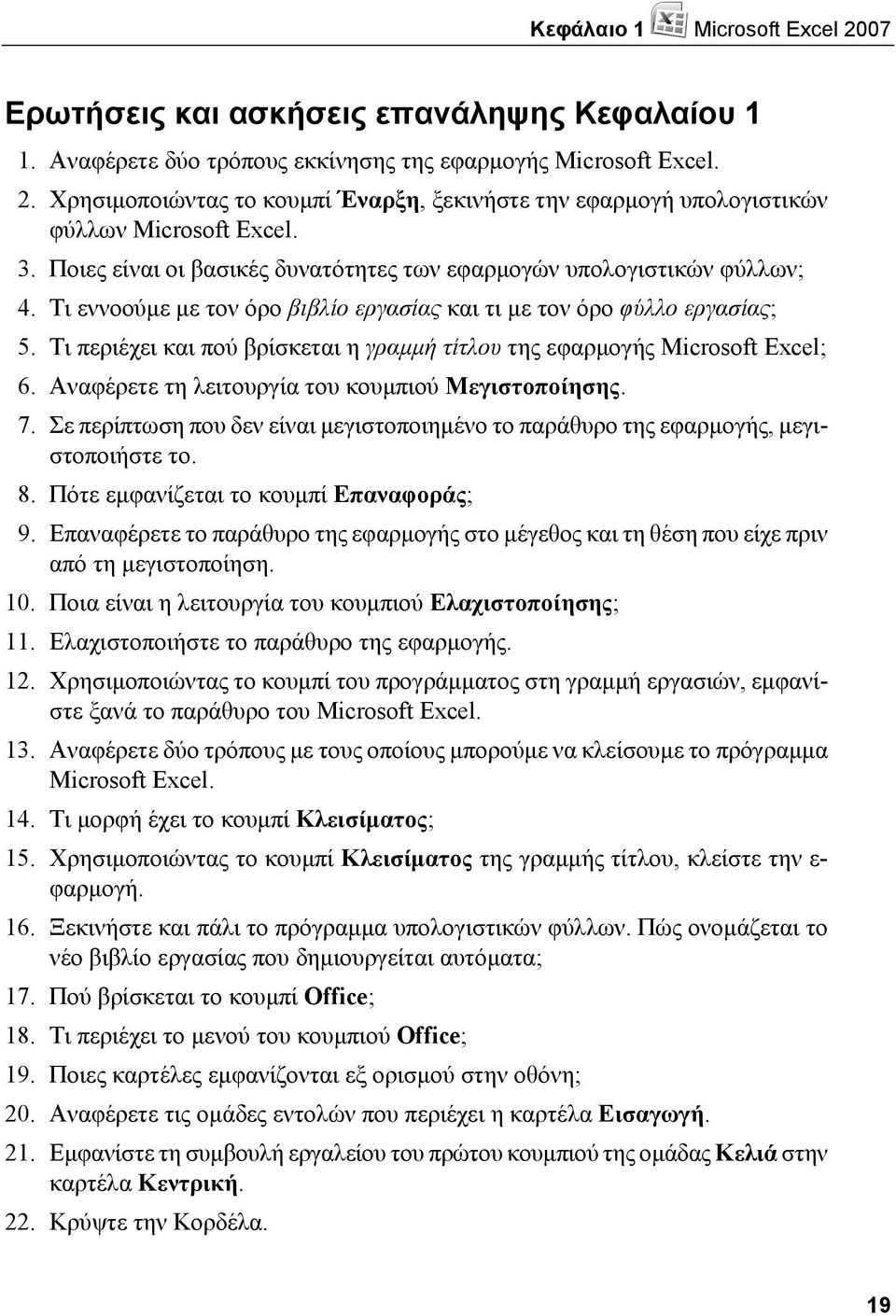 Τι περιέχει και πού βρίσκεται η γραμμή τίτλου της εφαρμογής Microsoft Excel; 6. Αναφέρετε τη λειτουργία του κουμπιού Μεγιστοποίησης. 7.