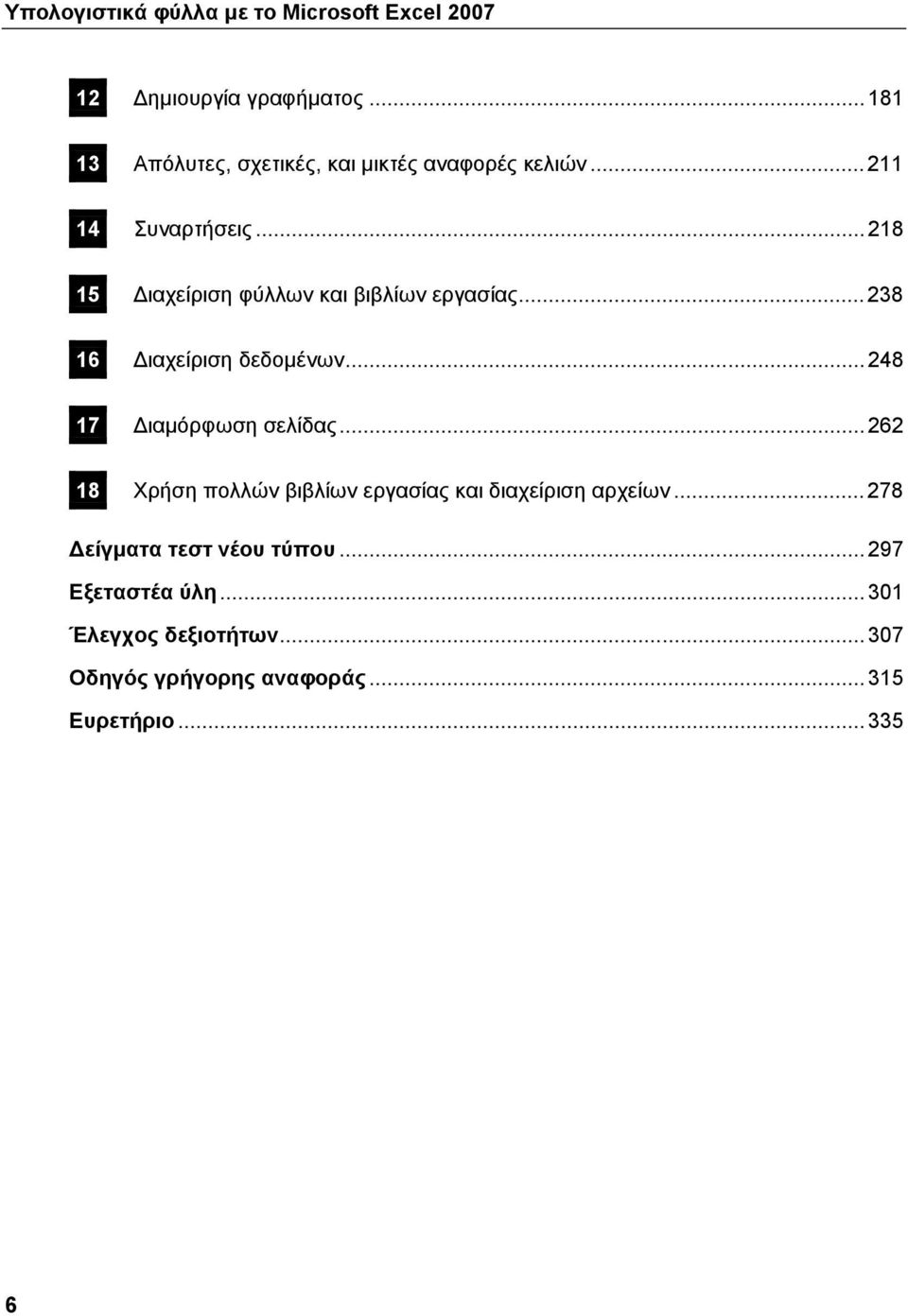 .. 218 15 Διαχείριση φύλλων και βιβλίων εργασίας... 238 16 Διαχείριση δεδομένων... 248 17 Διαμόρφωση σελίδας.