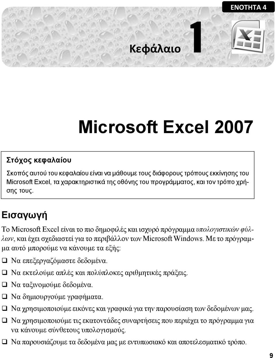 Με το πρόγραμμα αυτό μπορούμε να κάνουμε τα εξής: Να επεξεργαζόμαστε δεδομένα. Να εκτελούμε απλές και πολύπλοκες αριθμητικές πράξεις. Να ταξινομούμε δεδομένα. Να δημιουργούμε γραφήματα.