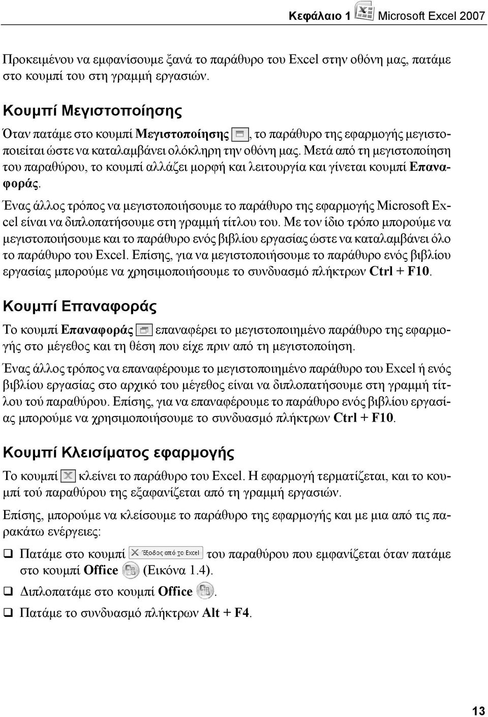 Μετά από τη μεγιστοποίηση του παραθύρου, το κουμπί αλλάζει μορφή και λειτουργία και γίνεται κουμπί Επαναφοράς.