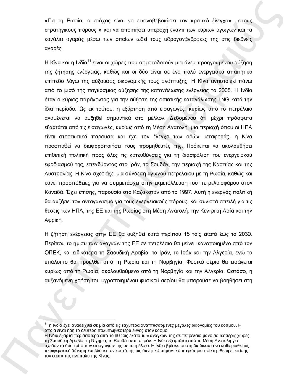 Η Κίνα και η Ινδία 11 είναι οι χώρες που σηματοδοτούν μια άνευ προηγουμένου αύξηση της ζήτησης ενέργειας, καθώς και οι δύο είναι σε ένα πολύ ενεργειακά απαιτητικό επίπεδο λόγω της αύξουσας