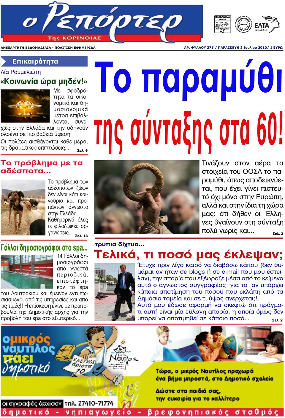 6 Το πρόβλημα με τα αδέσποτα... Το πρόβλημα των αδέσποτων ζώων δεν είναι κάτι καινούριο και προπάντων άγνωστο στην Ελλάδα. Καθημερινά όλες οι φιλοζωικές οργανώσεις... Σελ.