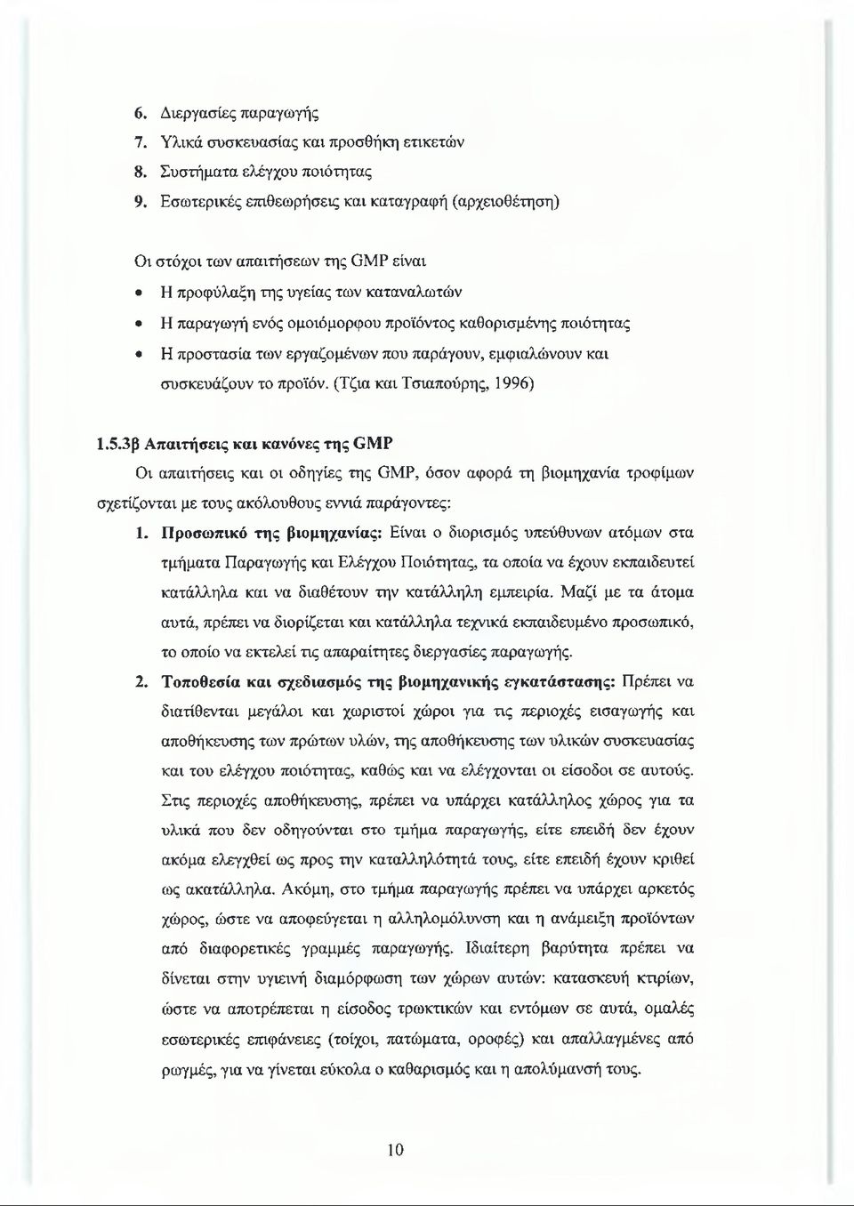 προστασία των εργαζομένων που παράγουν, εμφιαλώνουν και συσκευάζουν το προϊόν. (Τζια και Τσιαπούρης, 1996) 1.5.