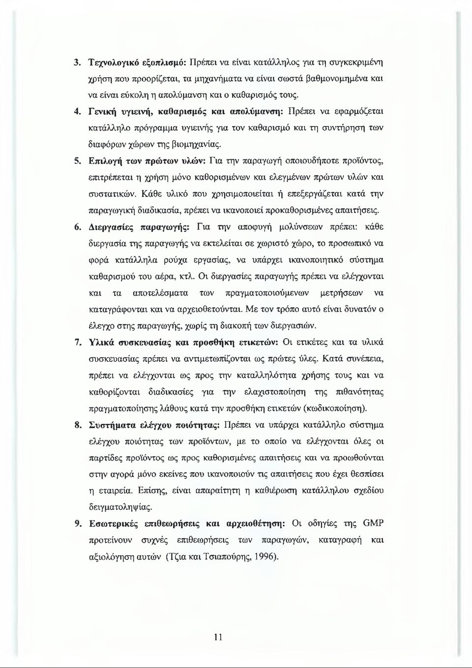 Επιλογή των πρώτων υλών: Για την παραγωγή οποιουδήποτε προϊόντος, επιτρέπεται η χρήση μόνο καθορισμένων και ελεγμένων πρώτων υλών και συστατικών.