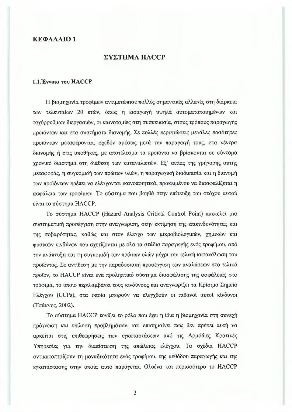 Ι.Έννοια του HACCP Η βιομηχανία τροφίμων αντιμετώπισε πολλές σημαντικές αλλαγές στη διάρκεια των τελευταίων 20 ετών, όπως η εισαγωγή υψηλά αυτοματοποιημένων και ταχύρρυθμων διεργασιών, οι καινοτομίες