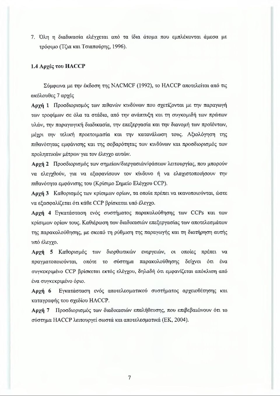 4 Αρχές του HACCP Σύμφωνα με την έκδοση της NACMCF (1992), το HACCP αποτελείται από τις ακόλουθες 7 αρχές Αρχή 1 Προσδιορισμός των πιθανών κινδύνων που σχετίζονται με την παραγωγή των τροφίμων σε όλα