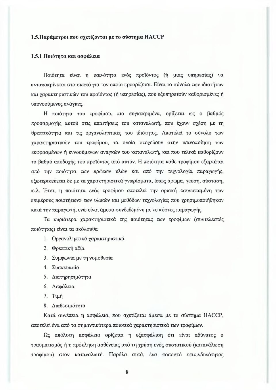 Η ποιότητα του τροφίμου, πιο συγκεκριμένα, ορίζεται ως ο βαθμός προσαρμογής αυτού στις απαιτήσεις του καταναλωτή, που έχουν σχέση με τη θρεπτικότητα και τις οργανοληπτικές του ιδιότητες.