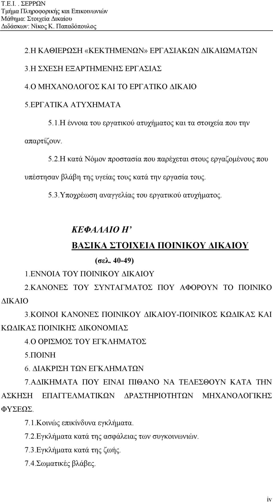 Υποχρέωση αναγγελίας του εργατικού ατυχήματος. ΚΕΦΑΛΑΙΟ Η ΒΑΣΙΚΑ ΣΤΟΙΧΕΙΑ ΠΟΙΝΙΚΟΥ ΔΙΚΑΙΟΥ (σελ. 40-49) 1.ΕΝΝΟΙΑ ΤΟΥ ΠΟΙΝΙΚΟΥ ΔΙΚΑΙΟΥ 2.ΚΑΝΟΝΕΣ ΤΟΥ ΣΥΝΤΑΓΜΑΤΟΣ ΠΟΥ ΑΦΟΡΟΥΝ ΤΟ ΠΟΙΝΙΚΟ ΔΙΚΑΙΟ 3.