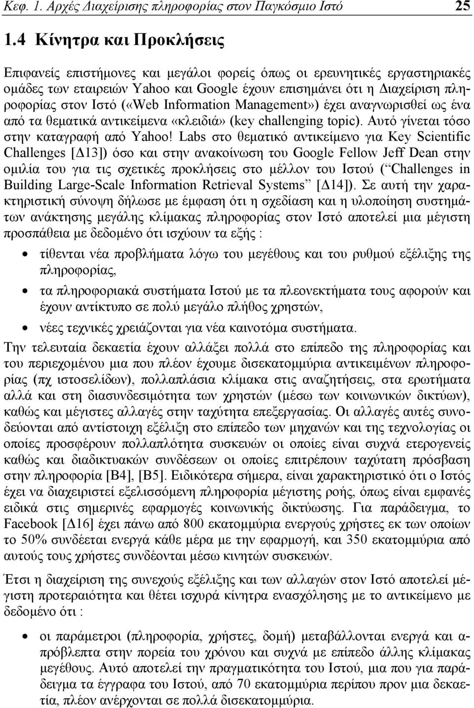 Information Management») έχει αναγνωρισθεί ως ένα από τα θεματικά αντικείμενα «κλειδιά» (key challenging topic). Αυτό γίνεται τόσο στην καταγραφή από Yahoo!