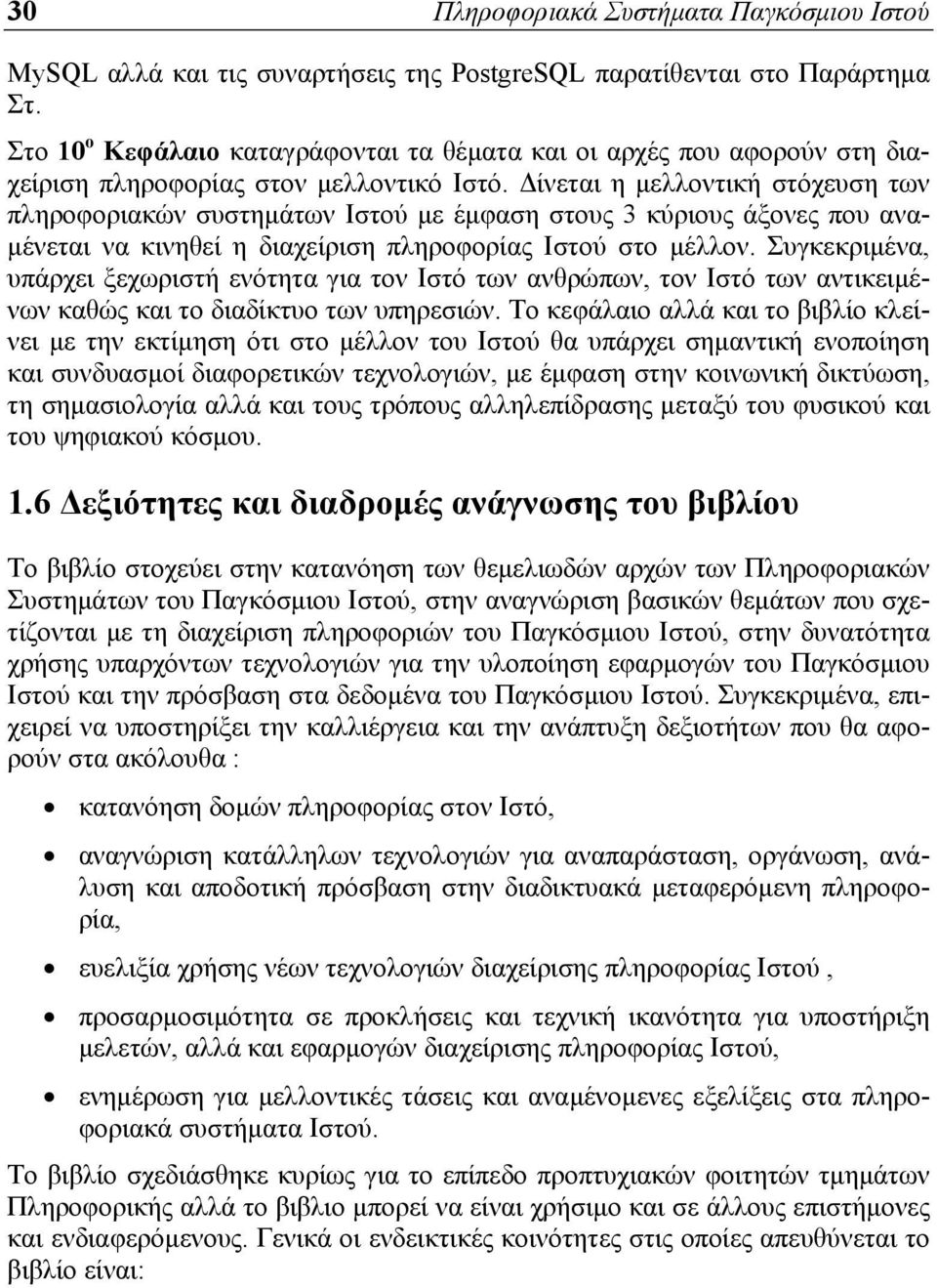 Δίνεται η μελλοντική στόχευση των πληροφοριακών συστημάτων Ιστού με έμφαση στους 3 κύριους άξονες που αναμένεται να κινηθεί η διαχείριση πληροφορίας Ιστού στο μέλλον.