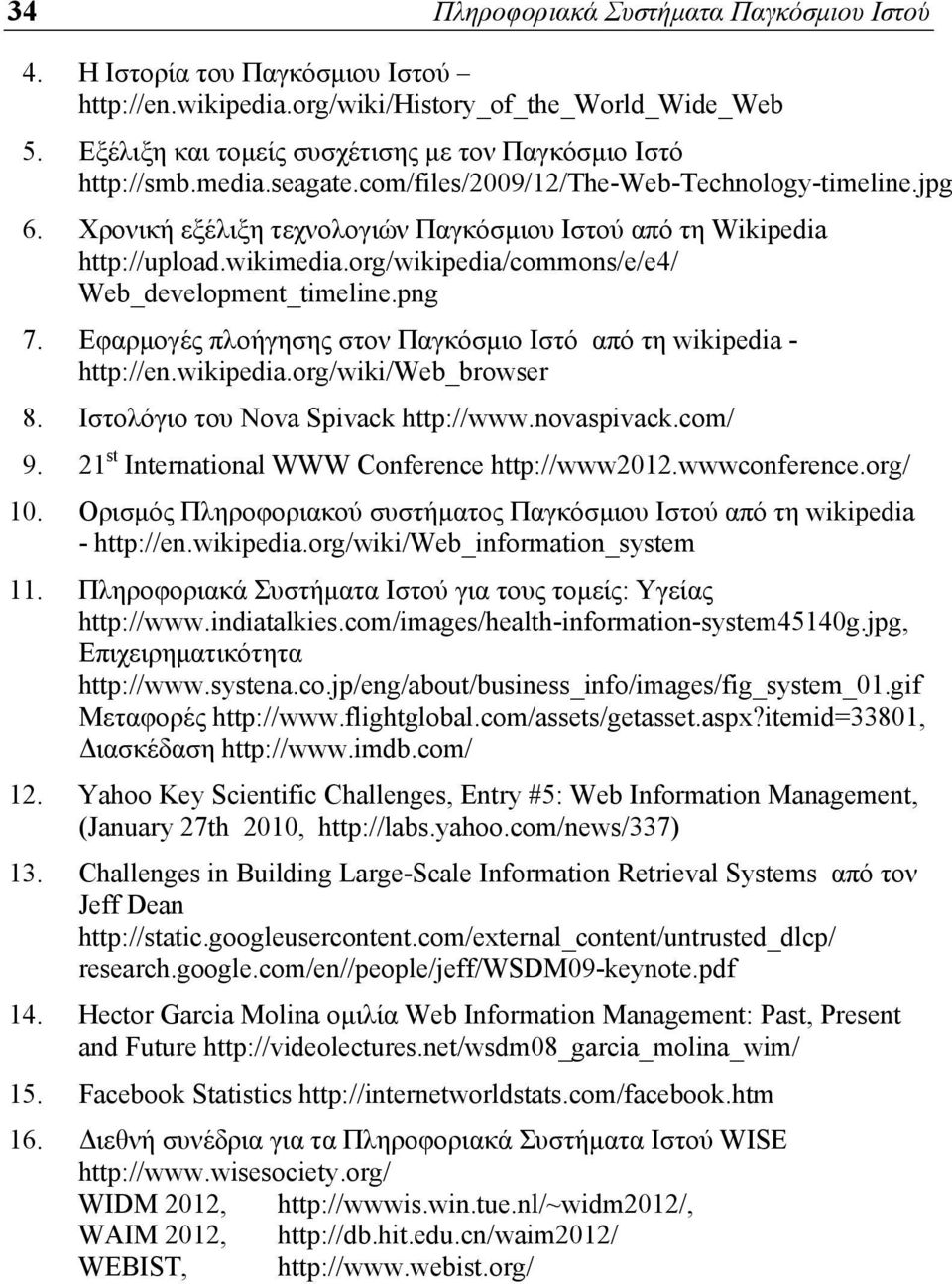 Χρονική εξέλιξη τεχνολογιών Παγκόσμιου Ιστού από τη Wikipedia http://upload.wikimedia.org/wikipedia/commons/e/e4/ Web_development_timeline.png 7.