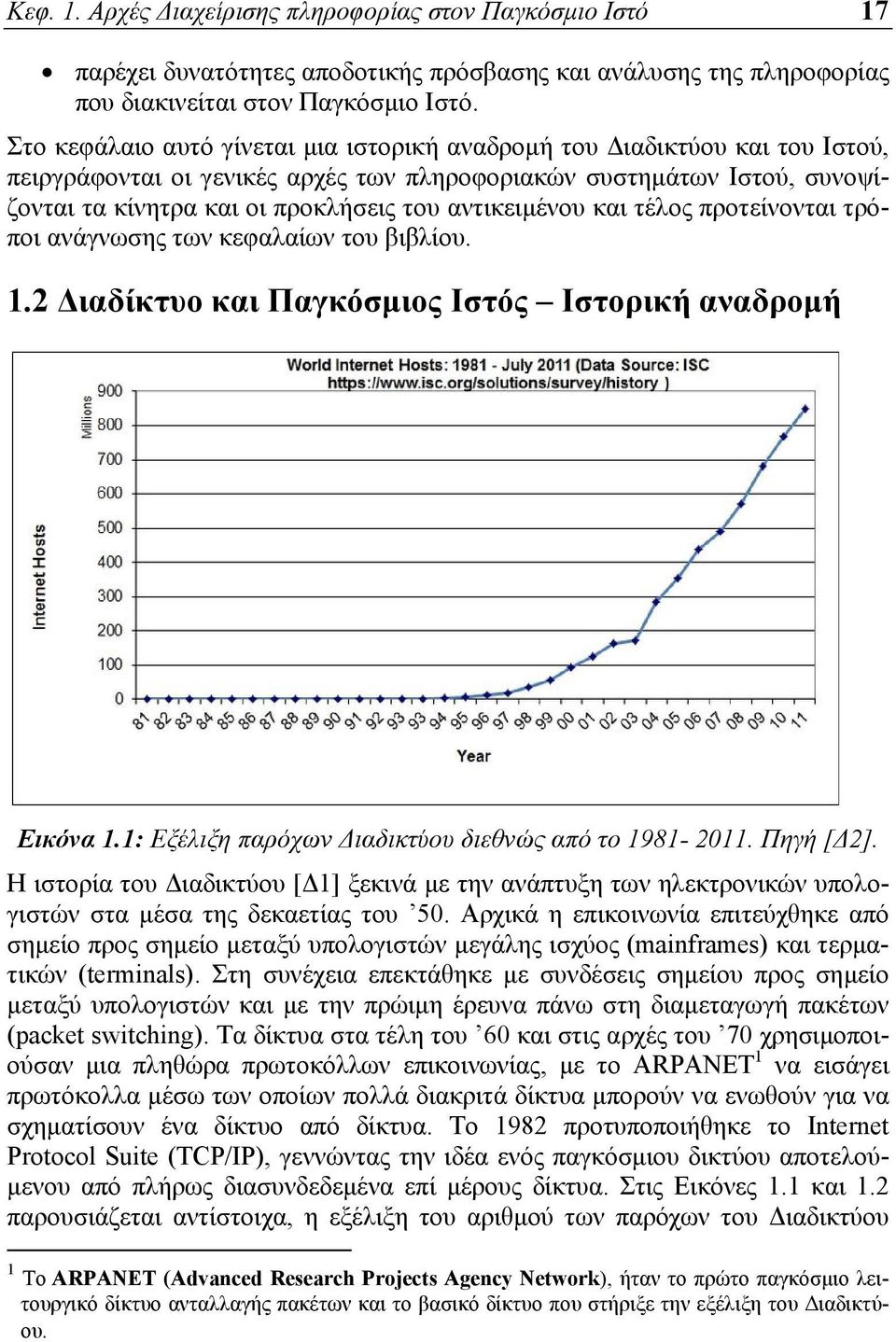 αντικειμένου και τέλος προτείνονται τρόποι ανάγνωσης των κεφαλαίων του βιβλίου. 1.2 Διαδίκτυο και Παγκόσμιος Ιστός Ιστορική αναδρομή Εικόνα 1.1: Εξέλιξη παρόχων Διαδικτύου διεθνώς από το 1981-2011.